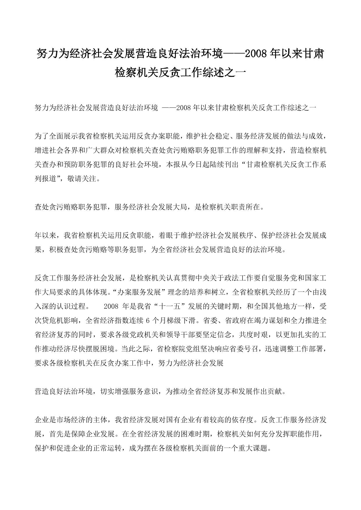 努力为经济社会发展营造良好法治环境——2008年以来甘肃检察机关反贪工作综述之一