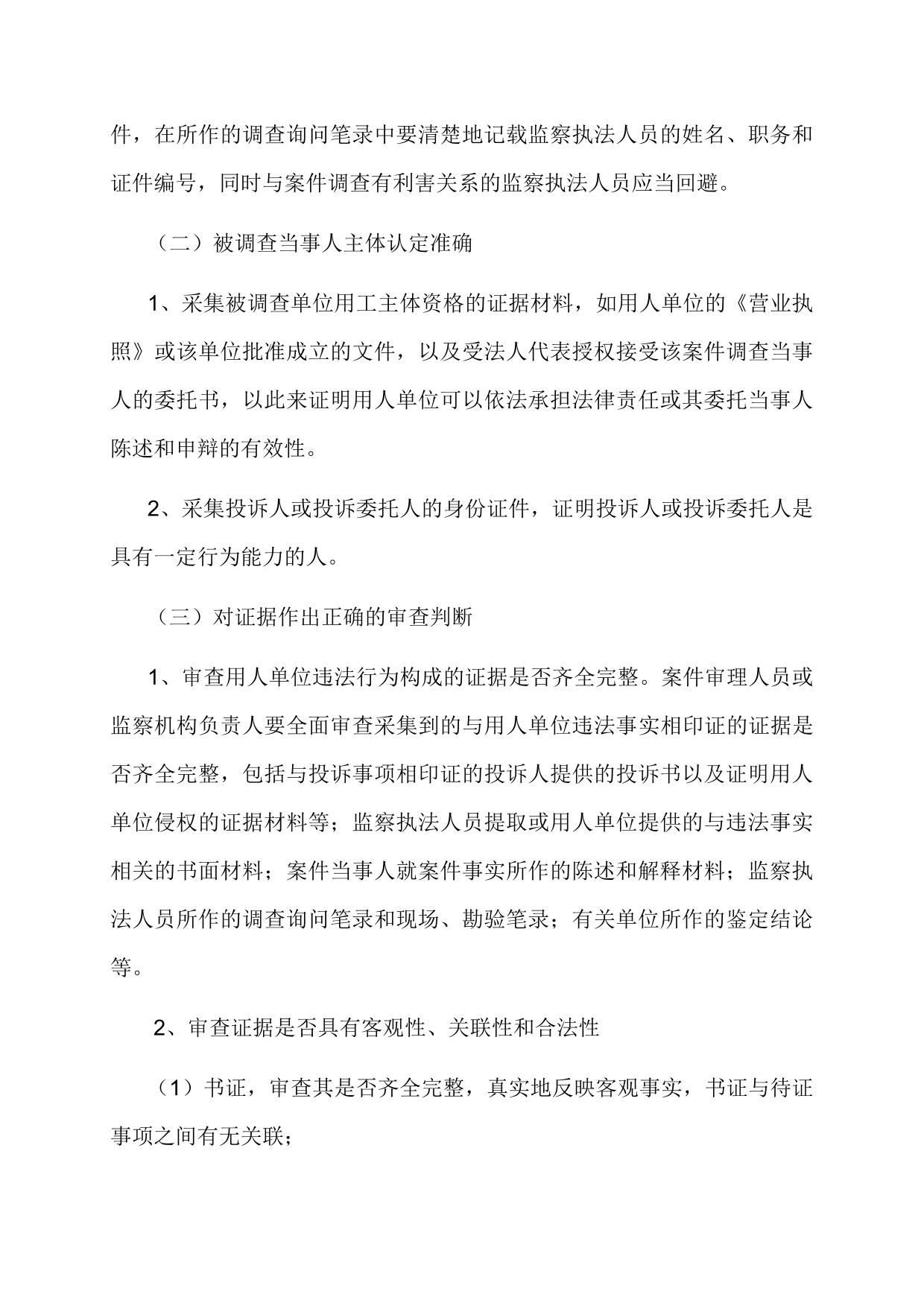 劳动保障监察调查取证工作