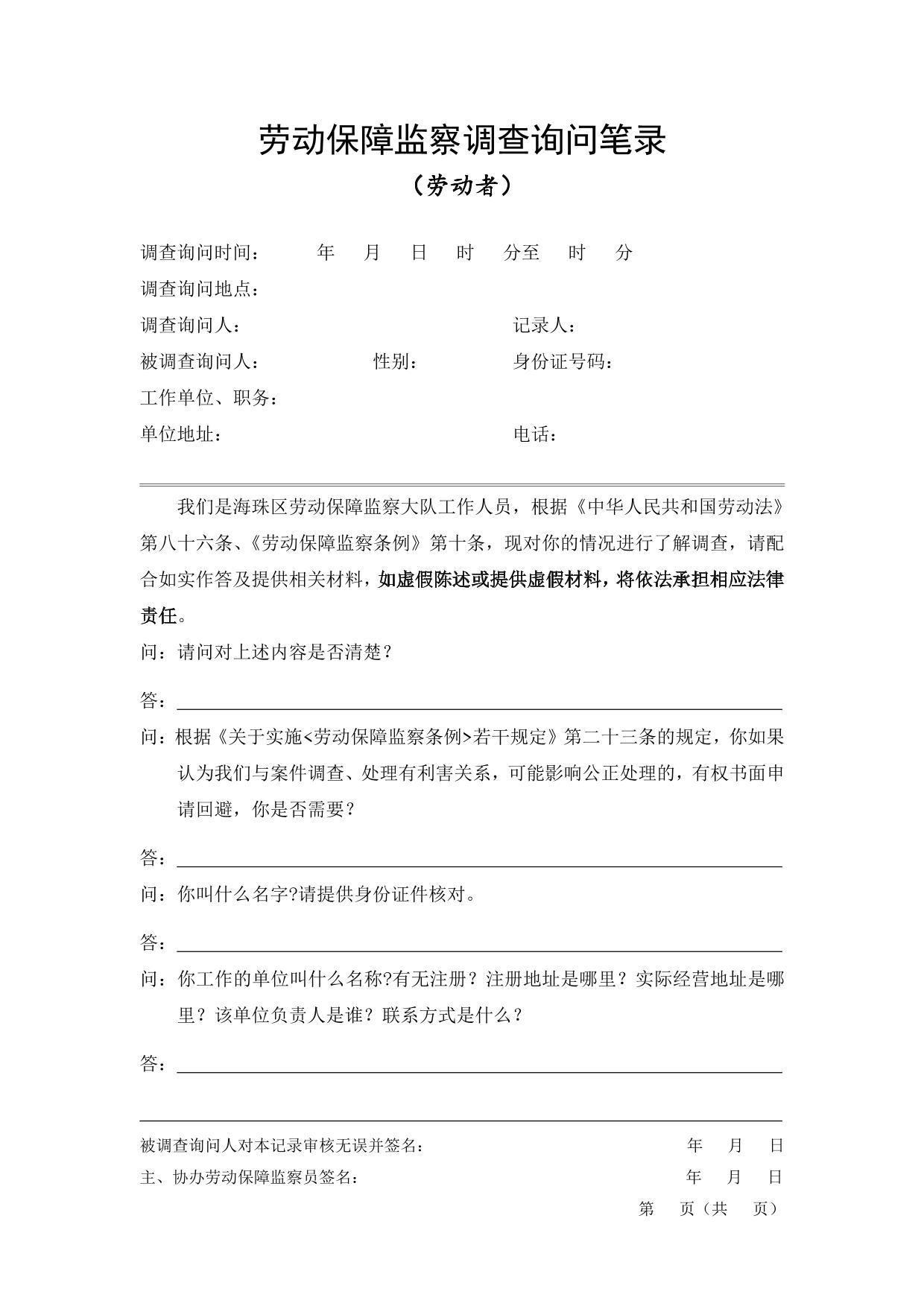 劳动保障监察调查笔录(欠薪案件劳动者笔录)