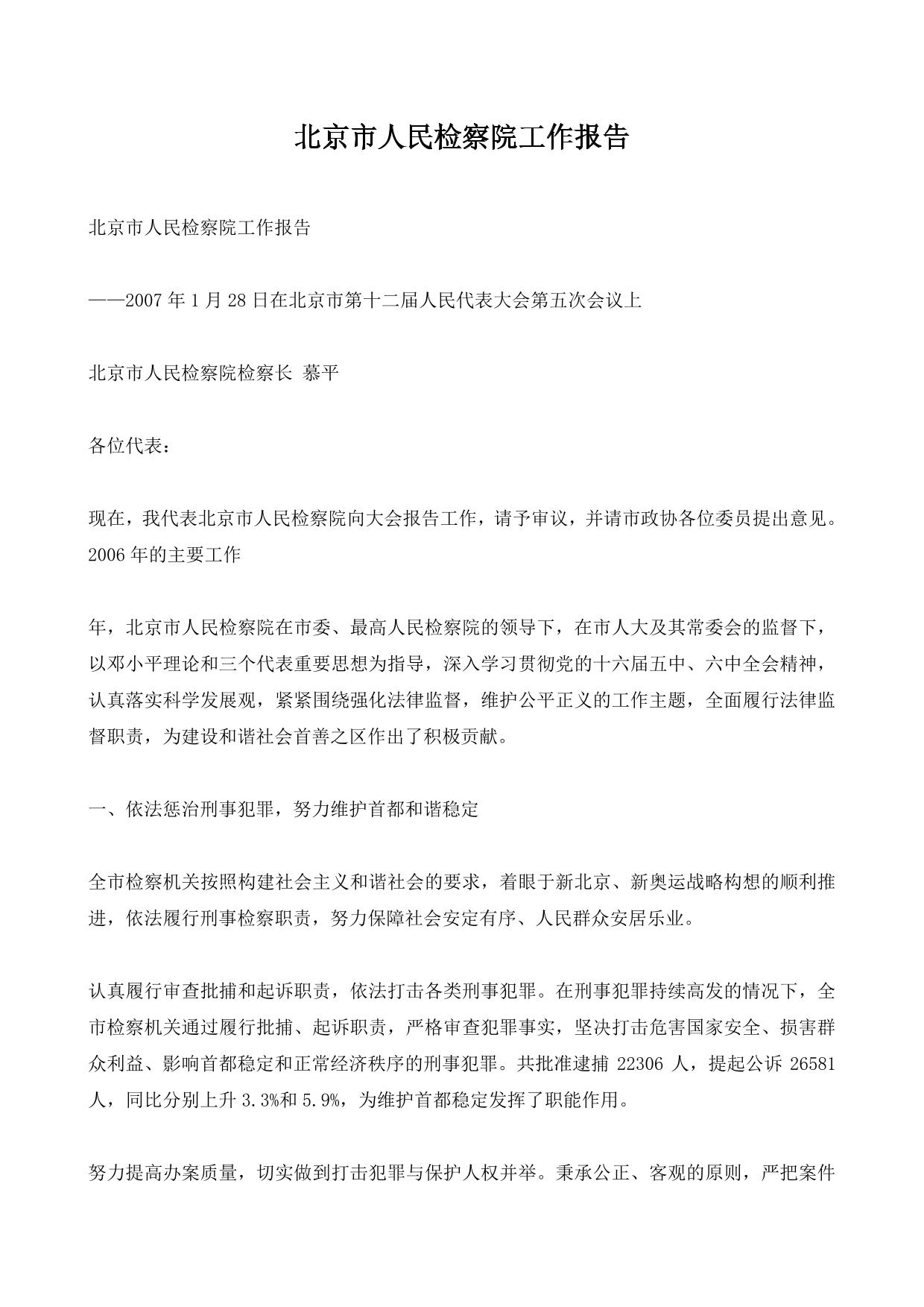 北京市人民检察院工作报告