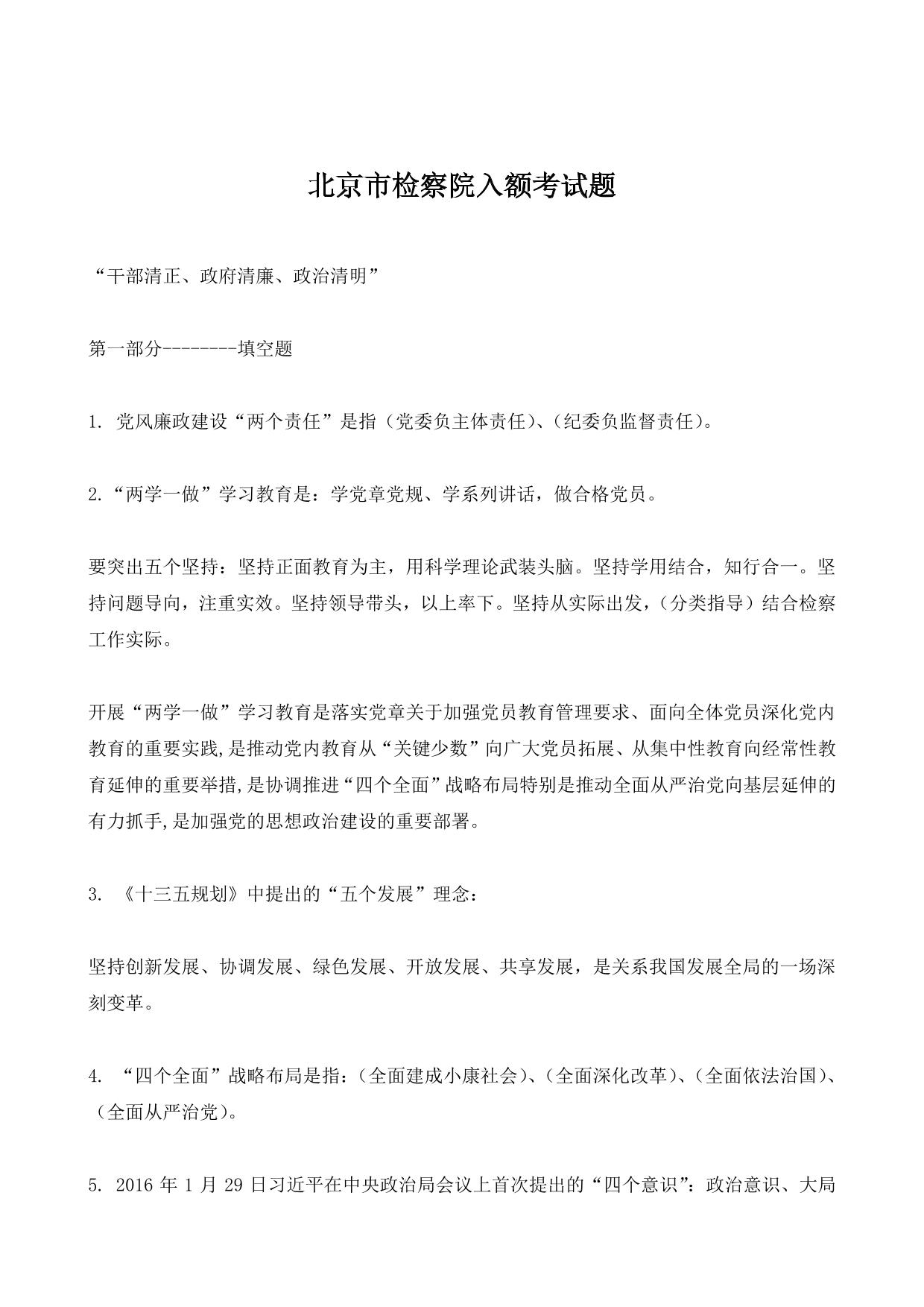 北京市检察院入额考试题