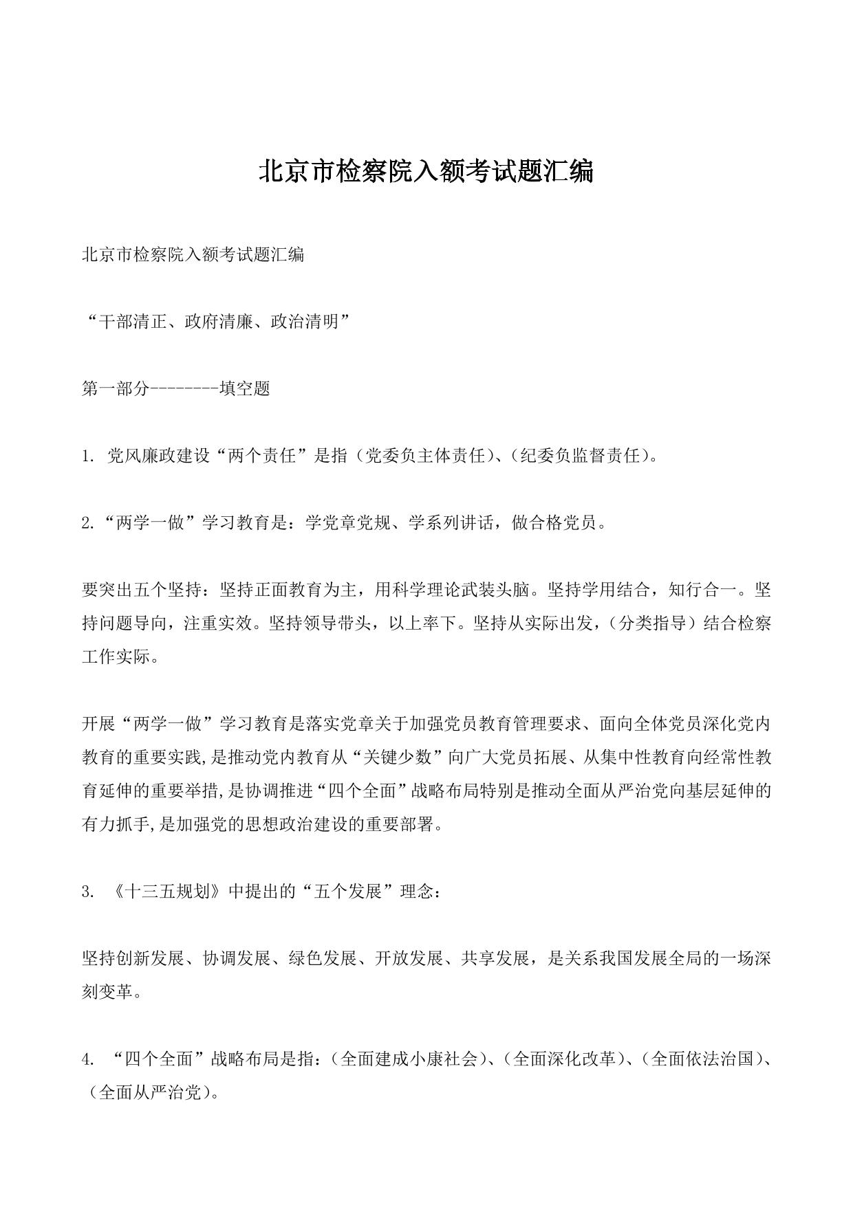 北京市检察院入额考试题汇编