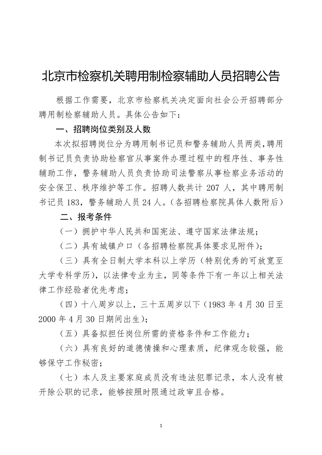 北京检察机关聘用制检察辅助人员招聘公告