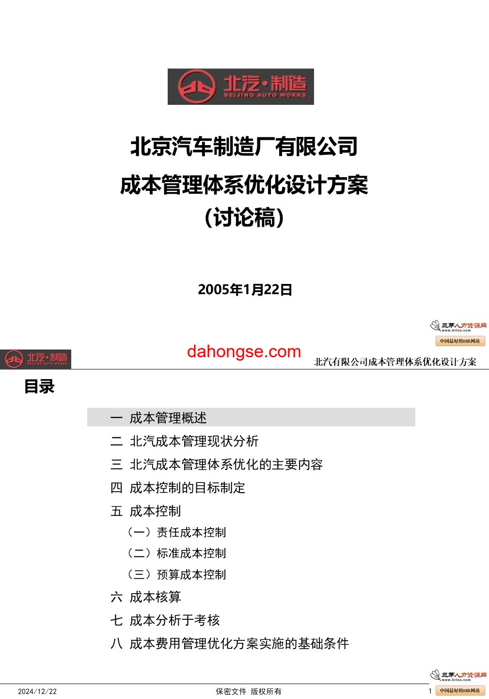 北汽成本管理体系优化设计方案