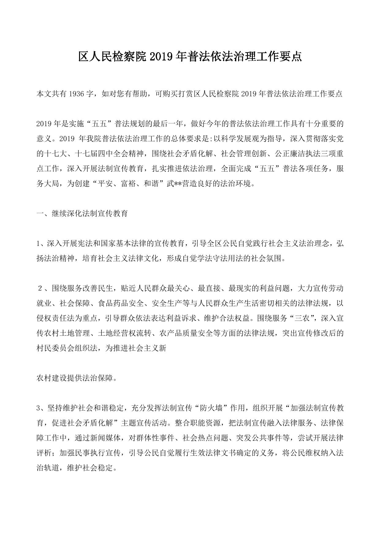 区人民检察院2019年普法依法治理工作要点