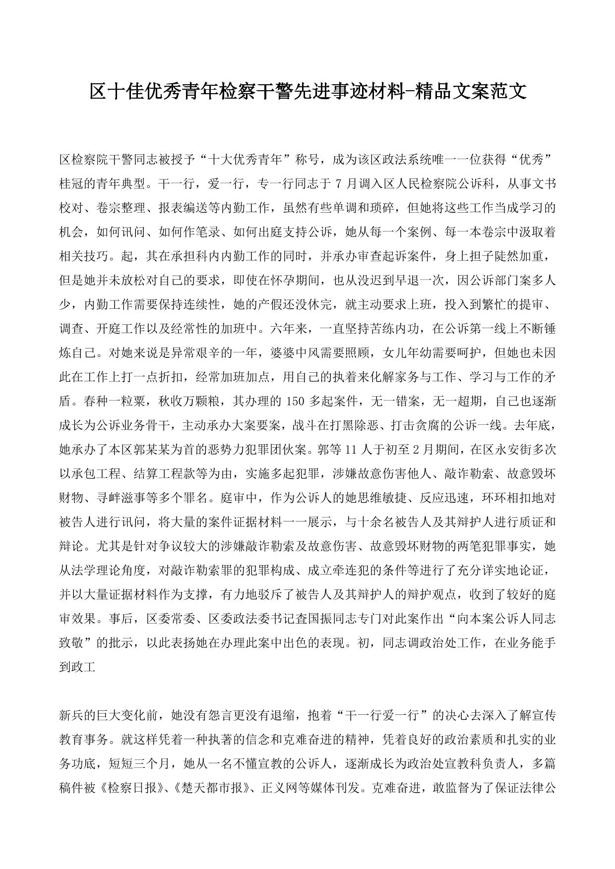 区十佳优秀青年检察干警先进事迹材料-精品文案范文