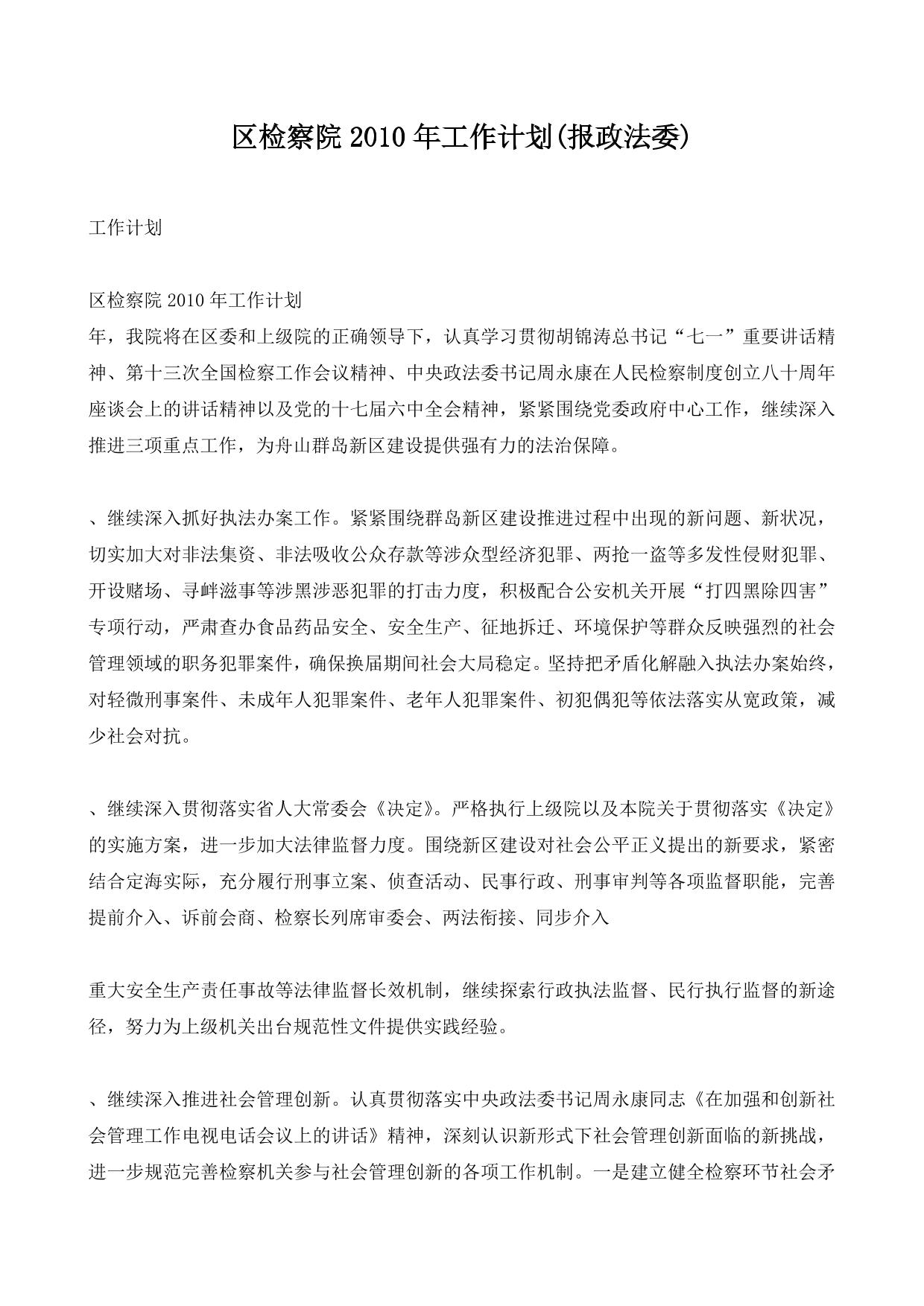 区检察院2010年工作计划(报政法委)