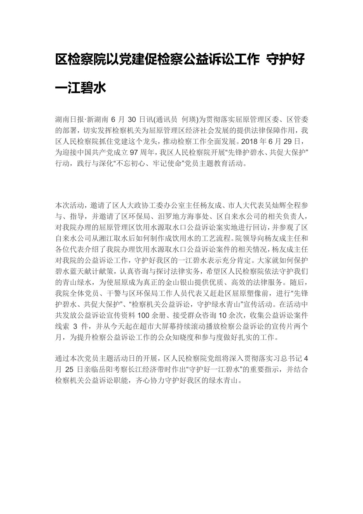 区检察院以党建促检察公益诉讼工作 守护好一江碧水