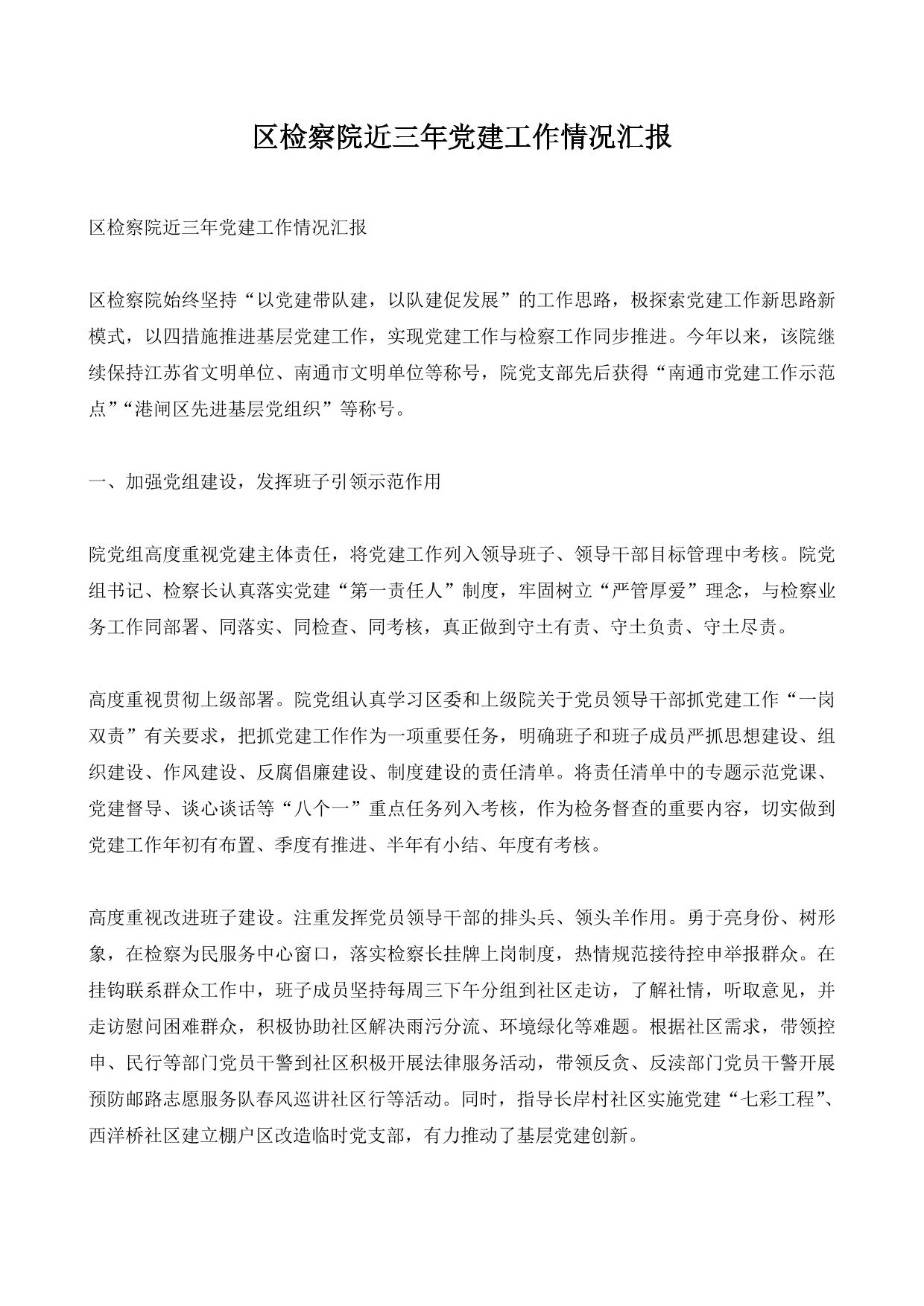 区检察院近三年党建工作情况汇报