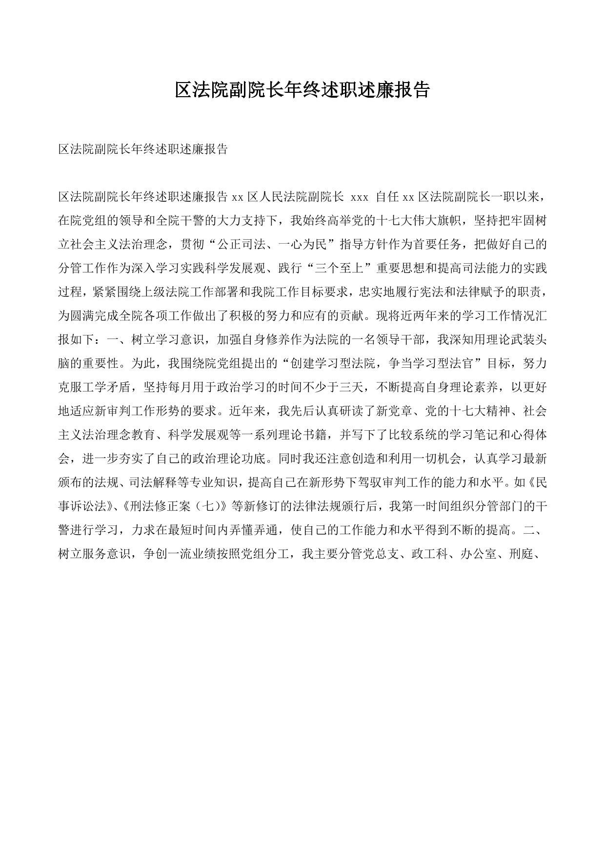 区法院副院长年终述职述廉报告