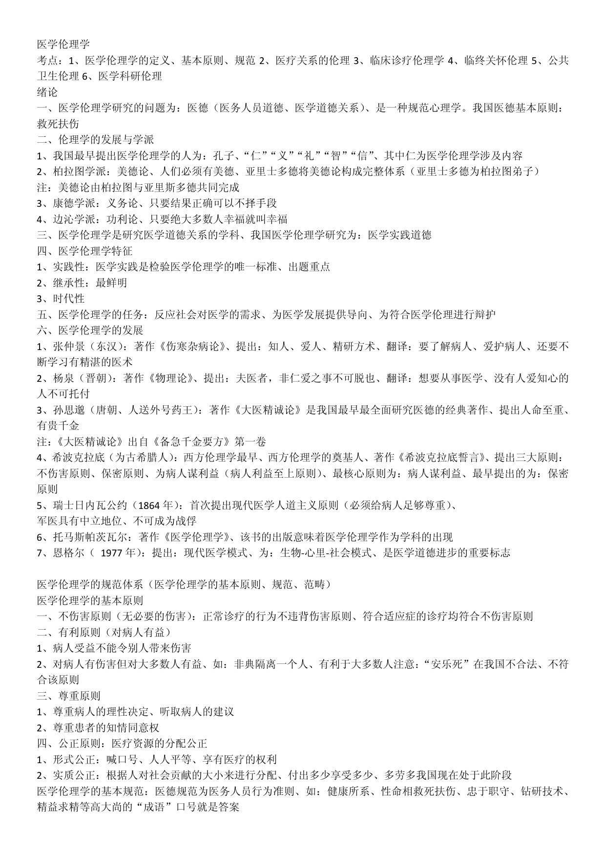 医学伦理学（第4版）学习笔记