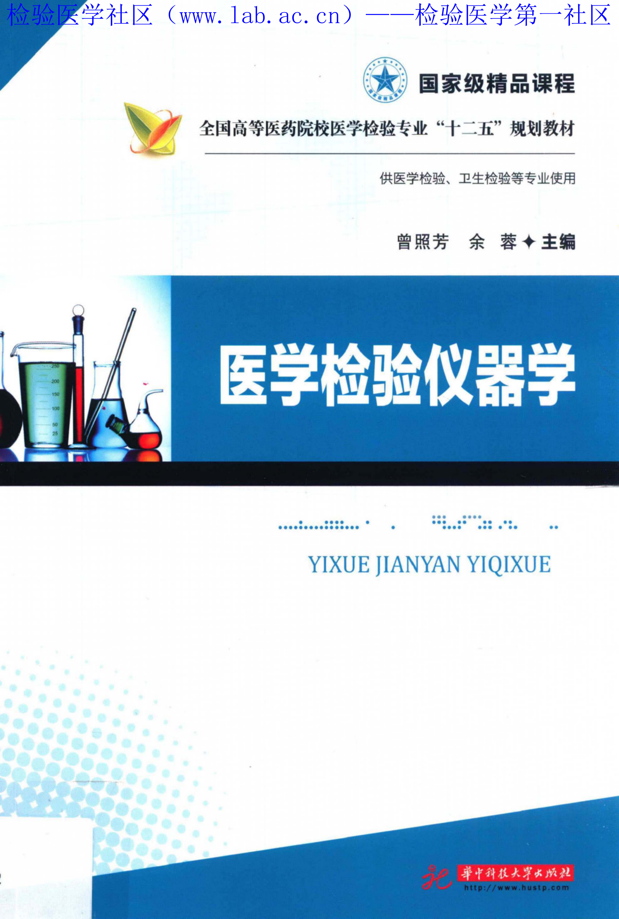 医学检验仪器学（华科）