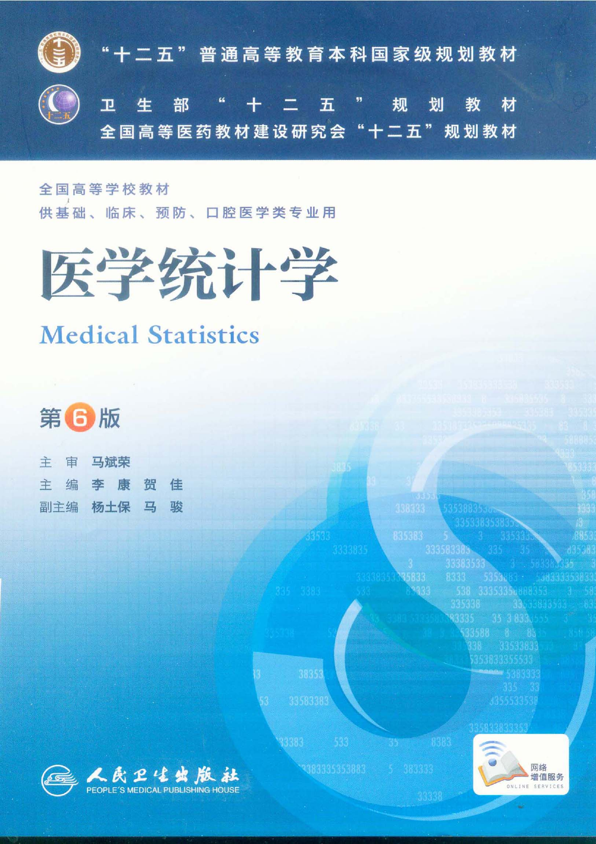 医学统计学（第6版）