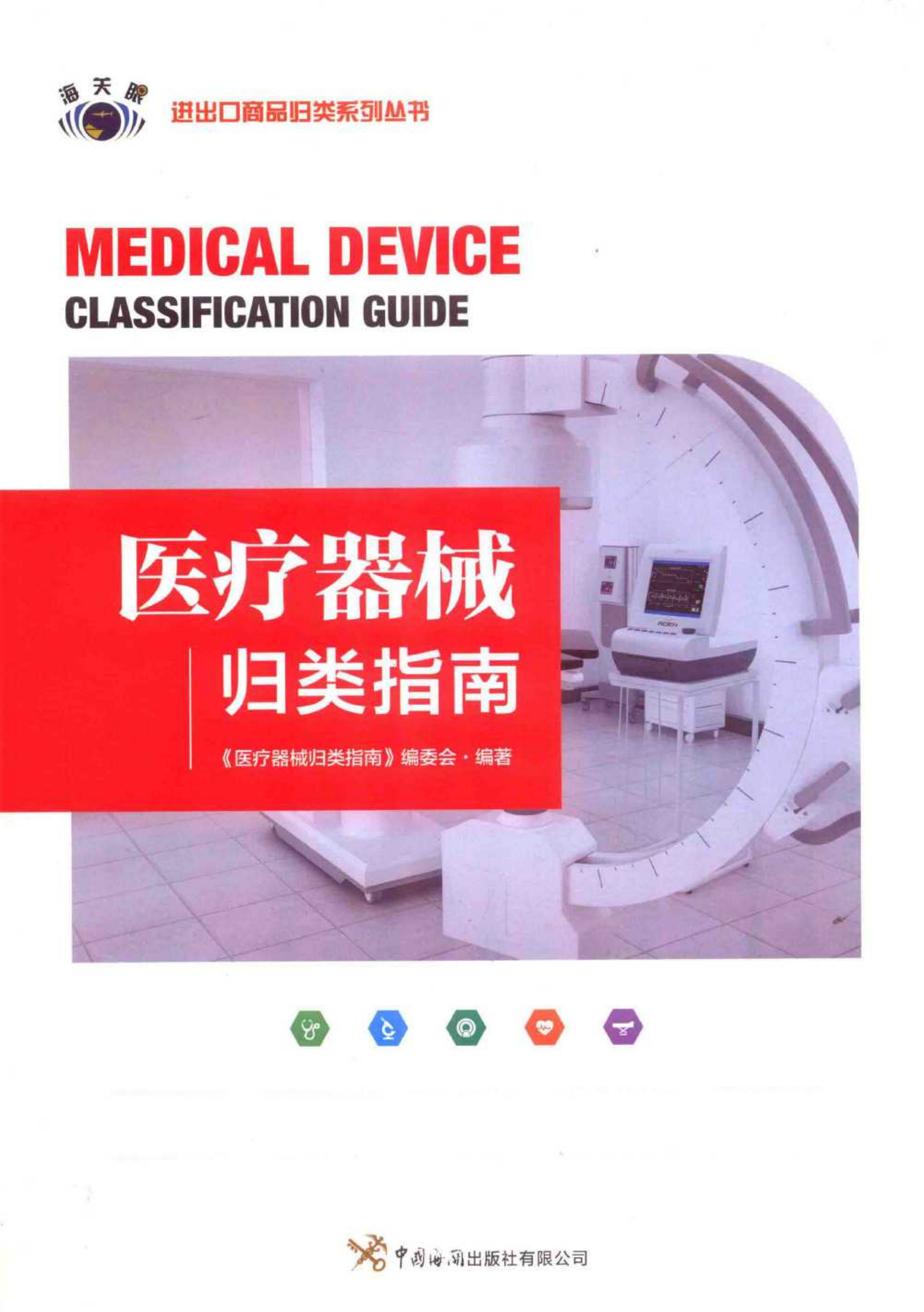 医疗器械归类指南