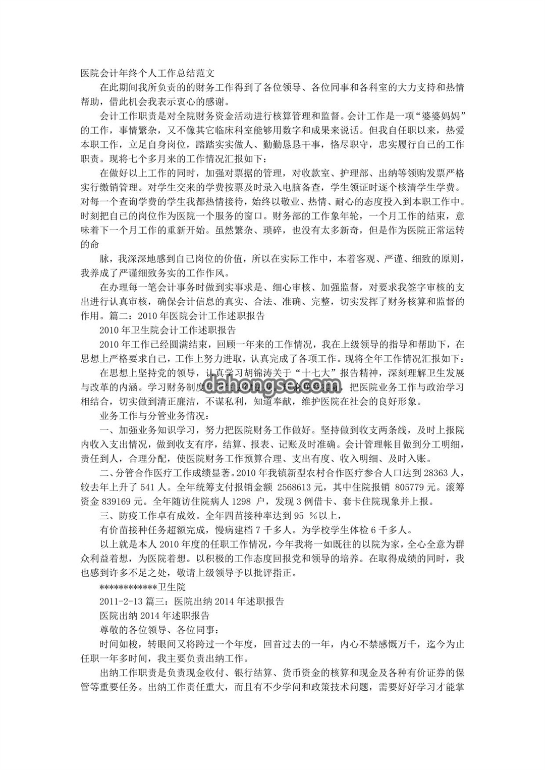 医院会计述职报告