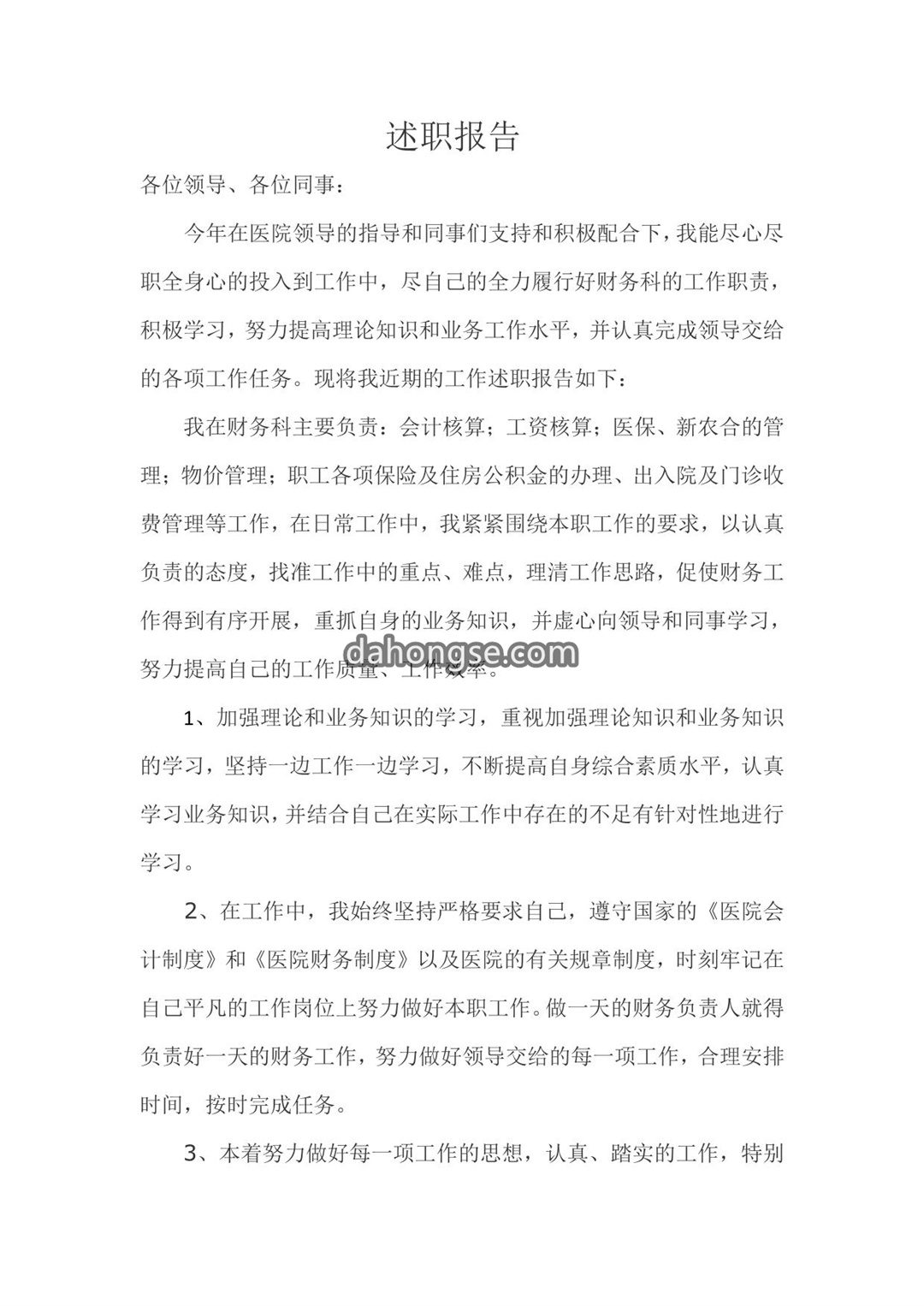 医院财务科主任述职报告