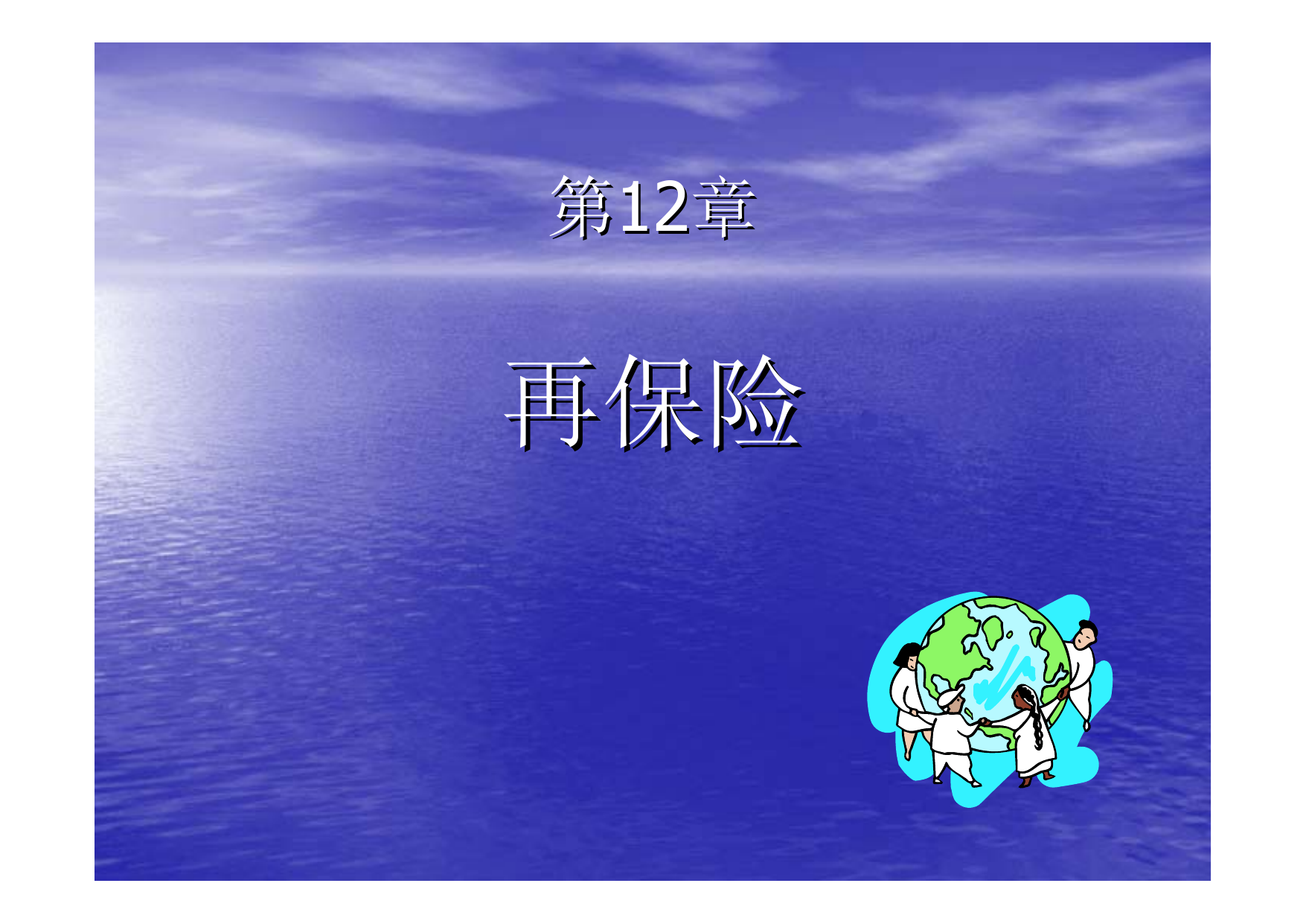 十二章再保险