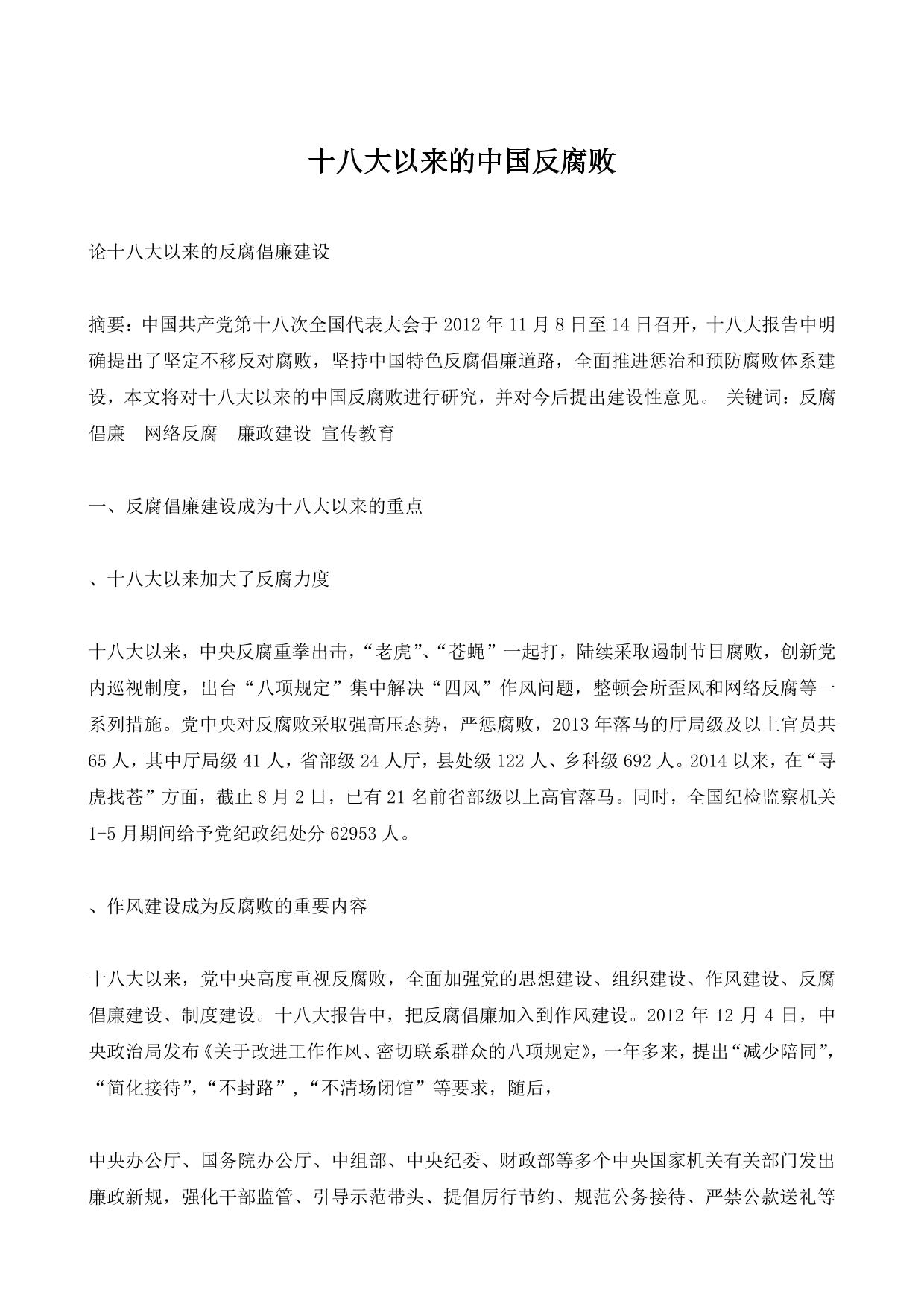 十八大以来的中国反腐败