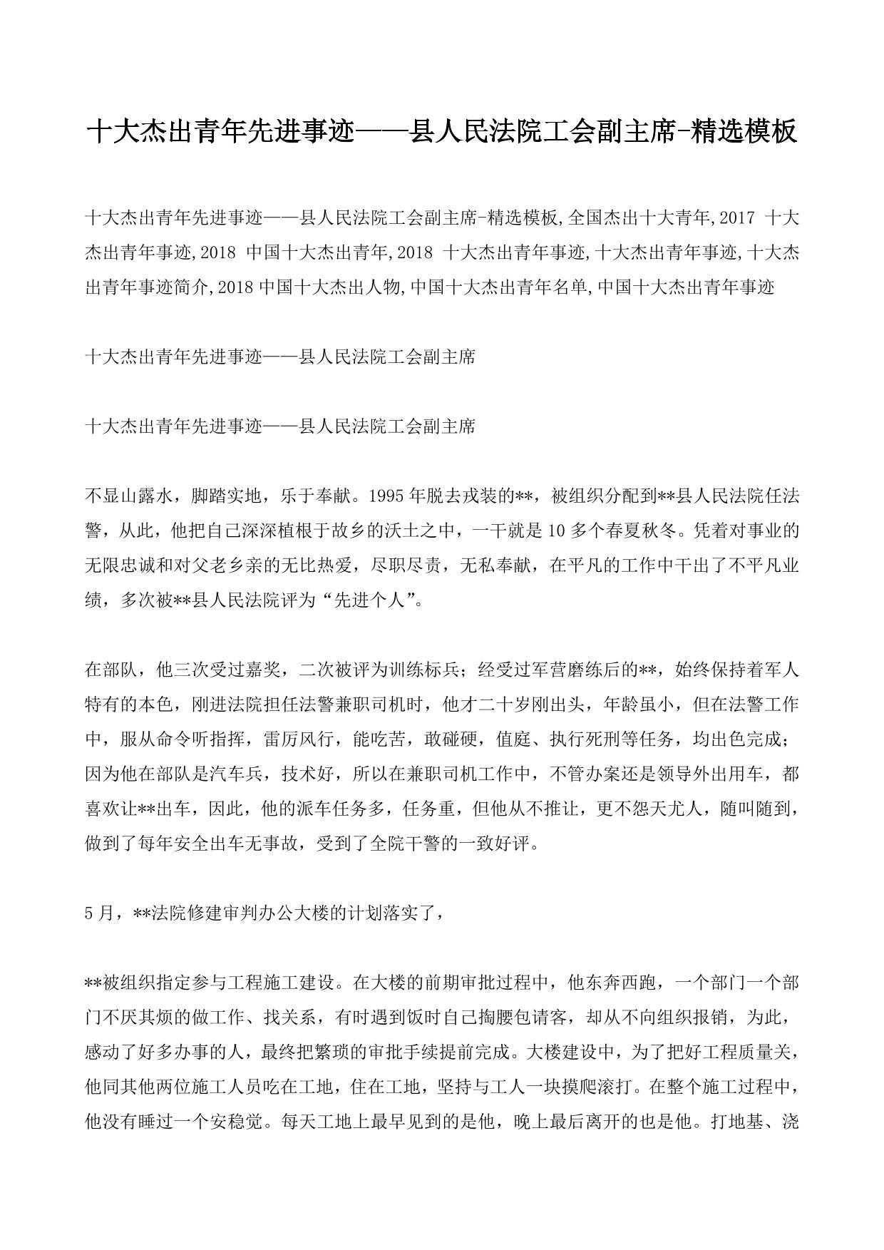 十大杰出青年先进事迹——县人民法院工会副主席-精选模板
