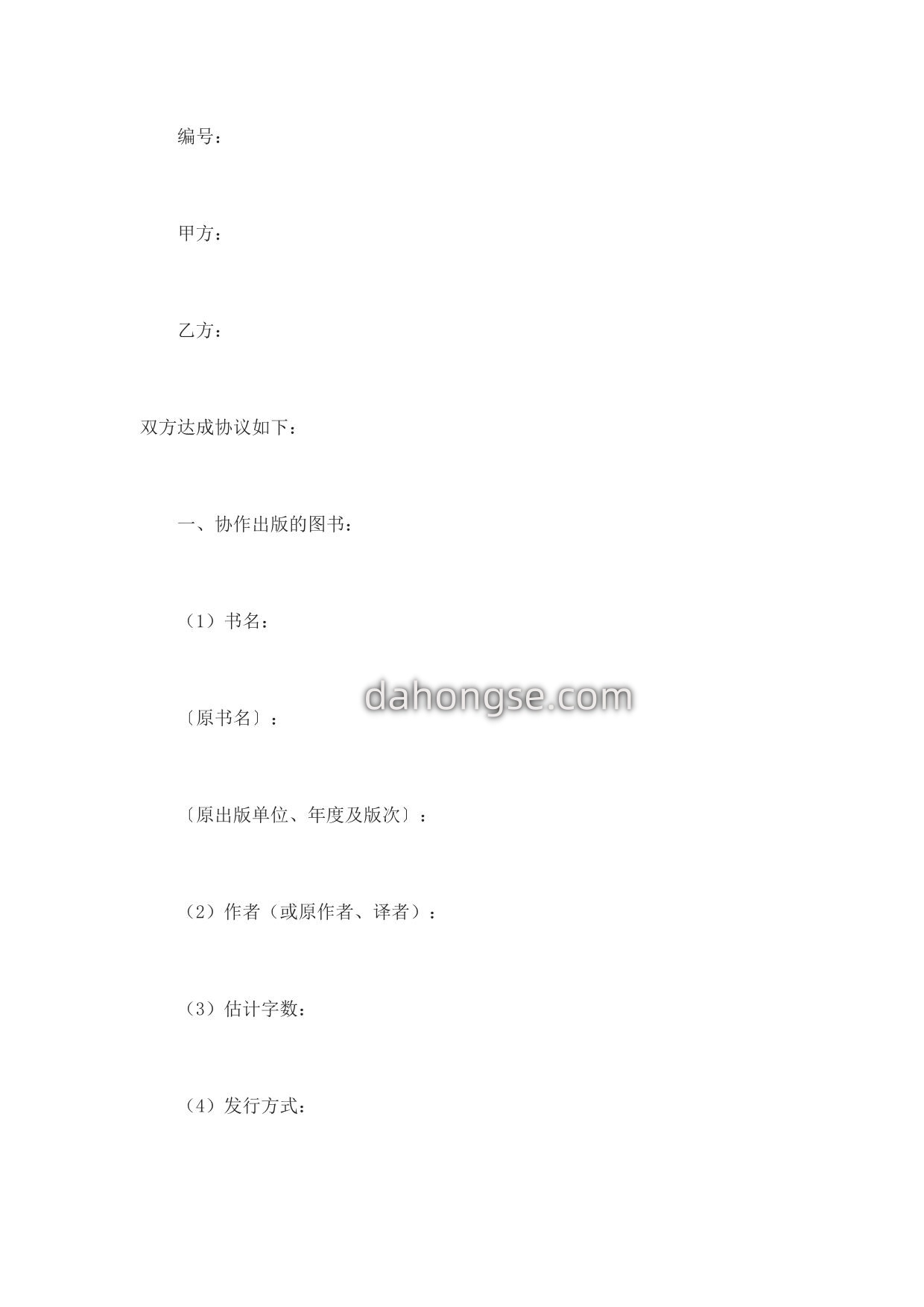 协作出版合同