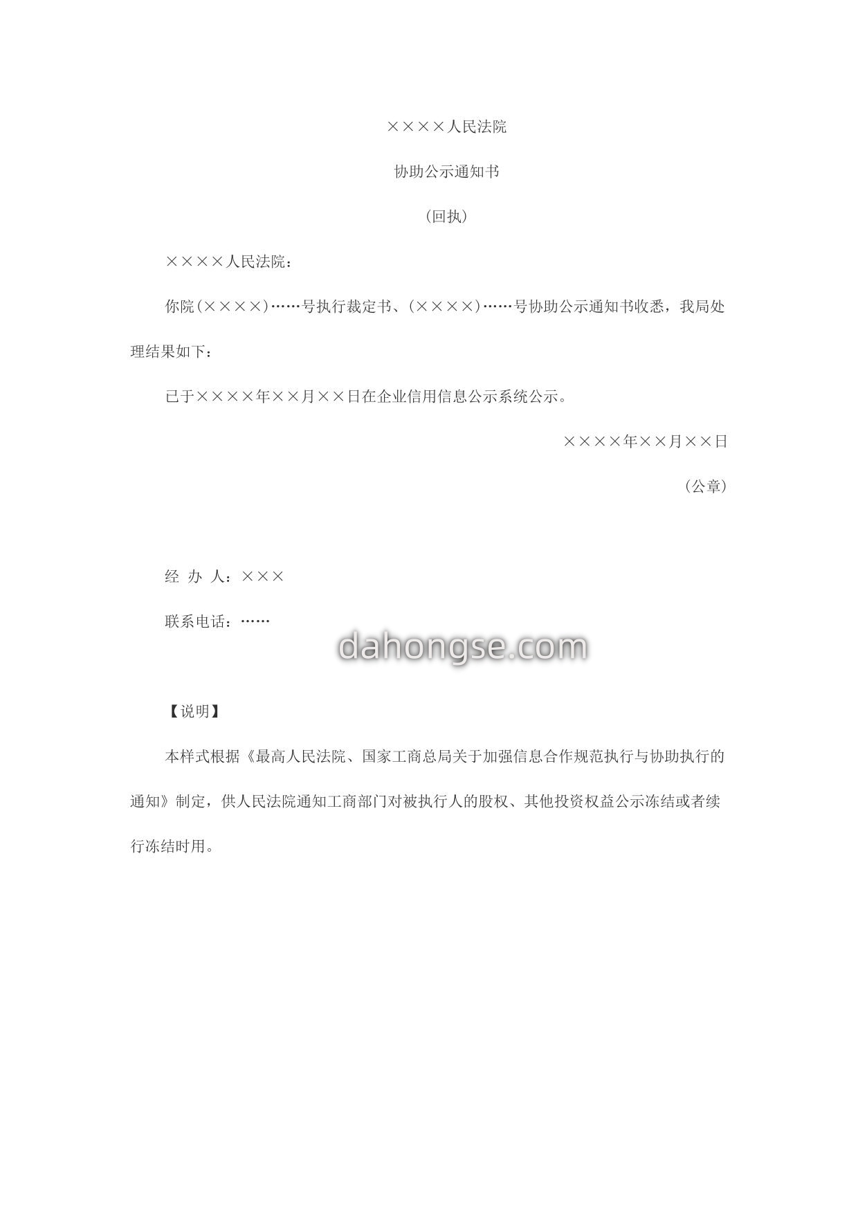 协助公示冻结、续行冻结(回执)