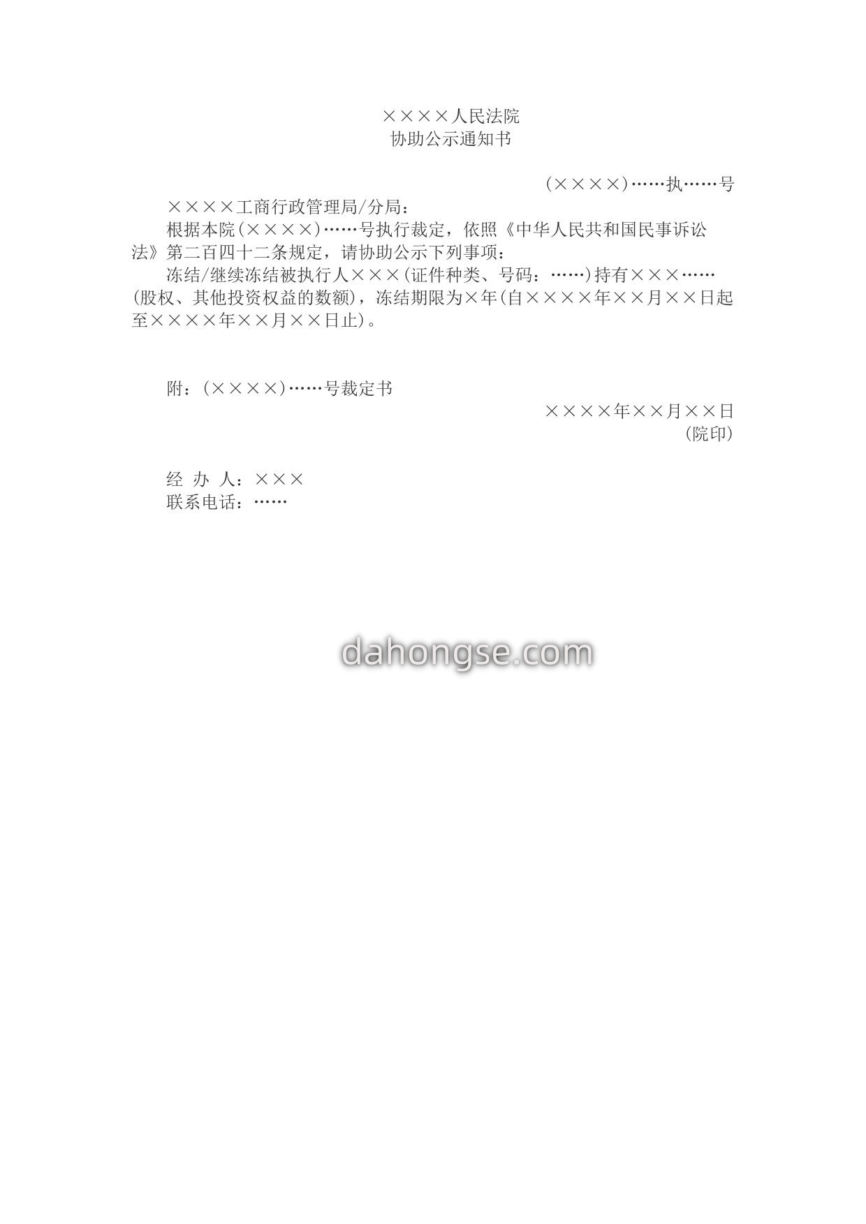 协助公示冻结、续行冻结通知书