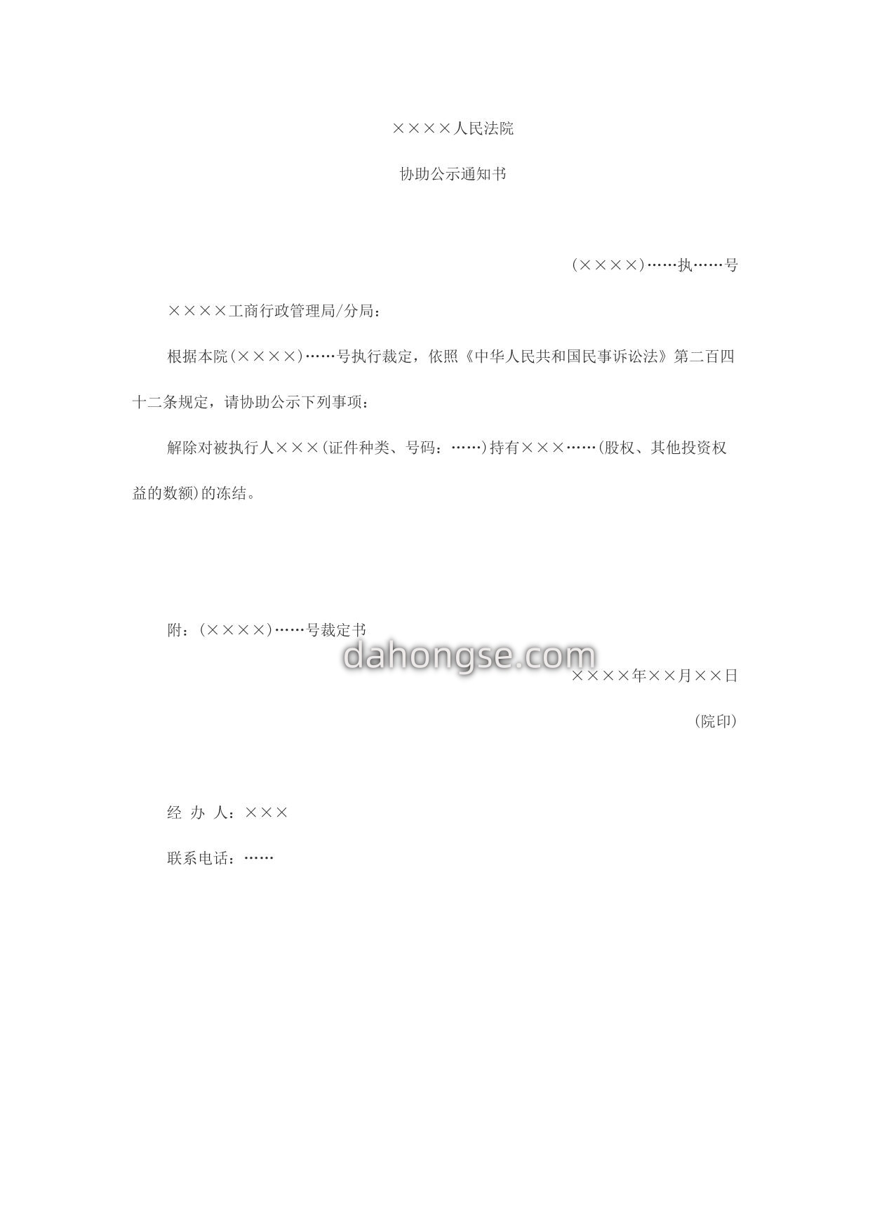 协助公示解除冻结通知书