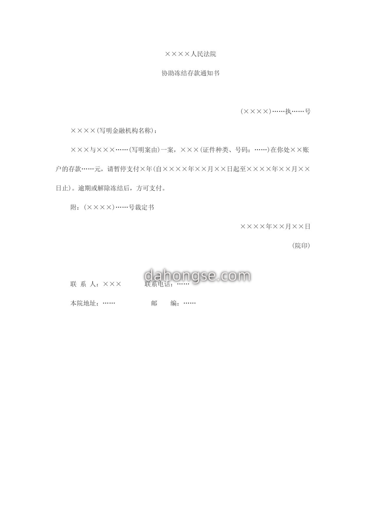 协助冻结存款通知书