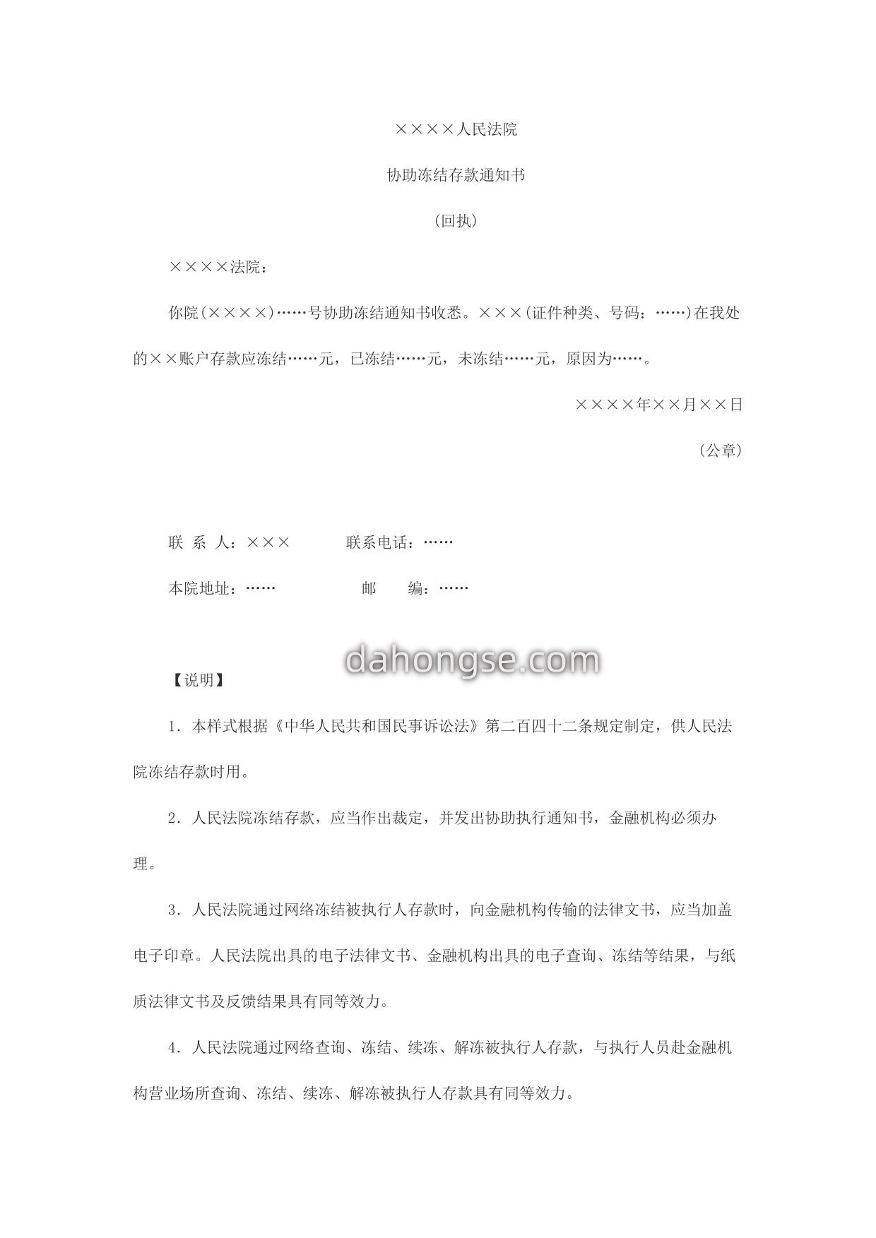 协助冻结存款通知书(回执)