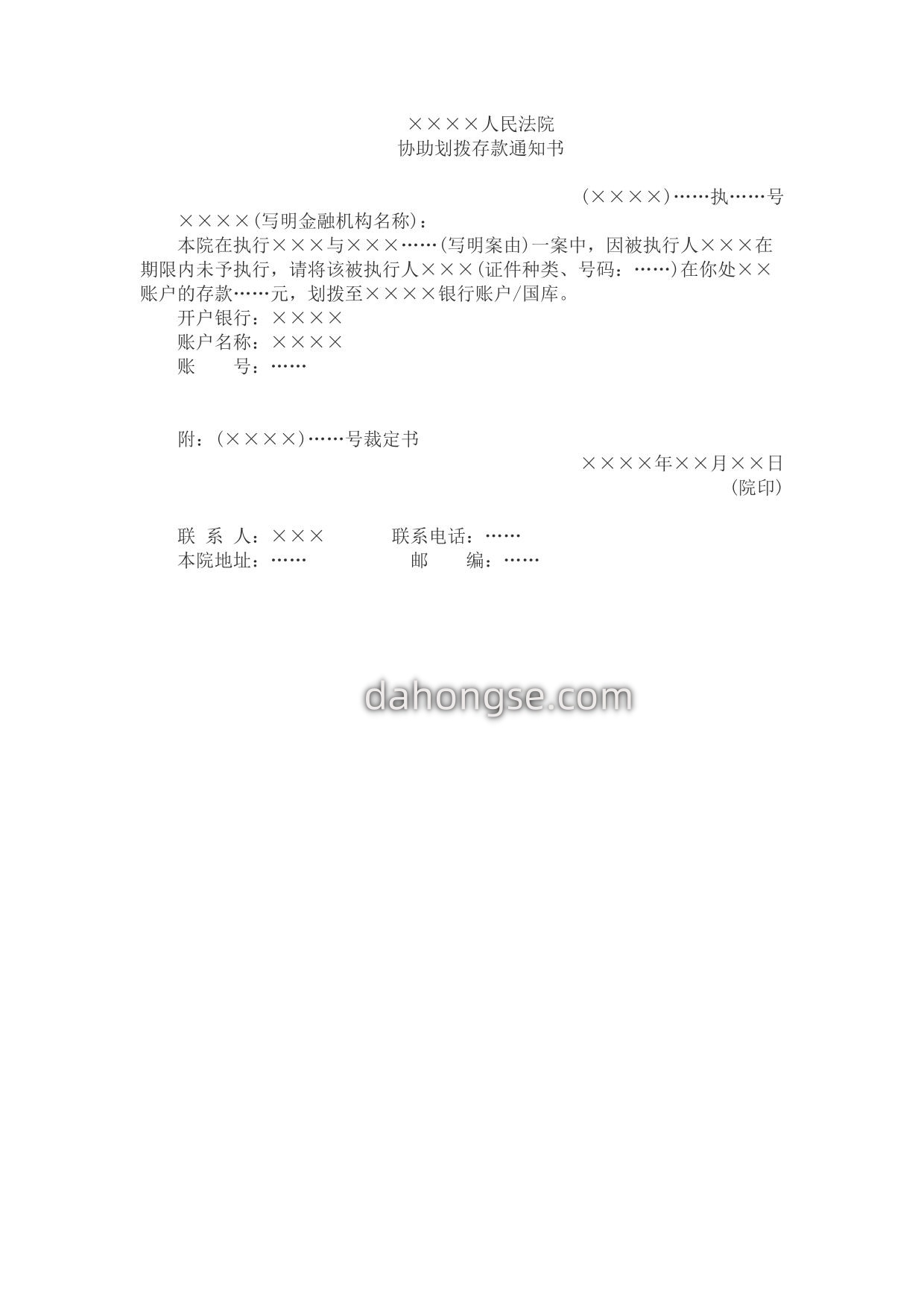 协助划拨存款通知书