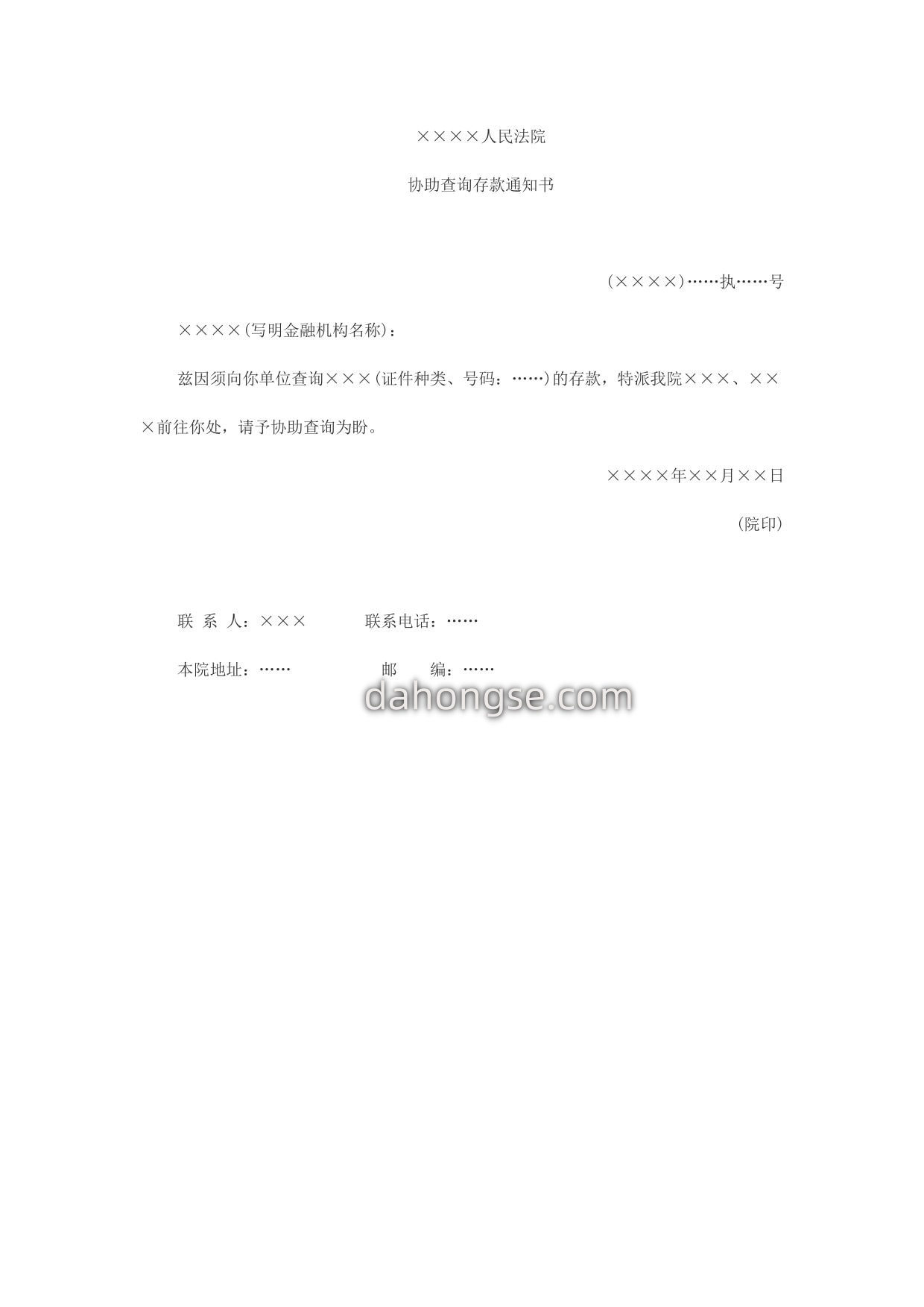 协助查询存款通知书