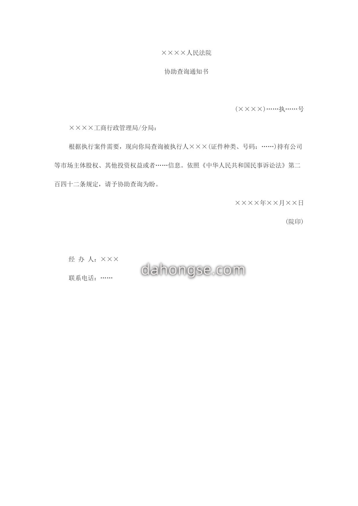 协助查询股权、其他投资权益通知书
