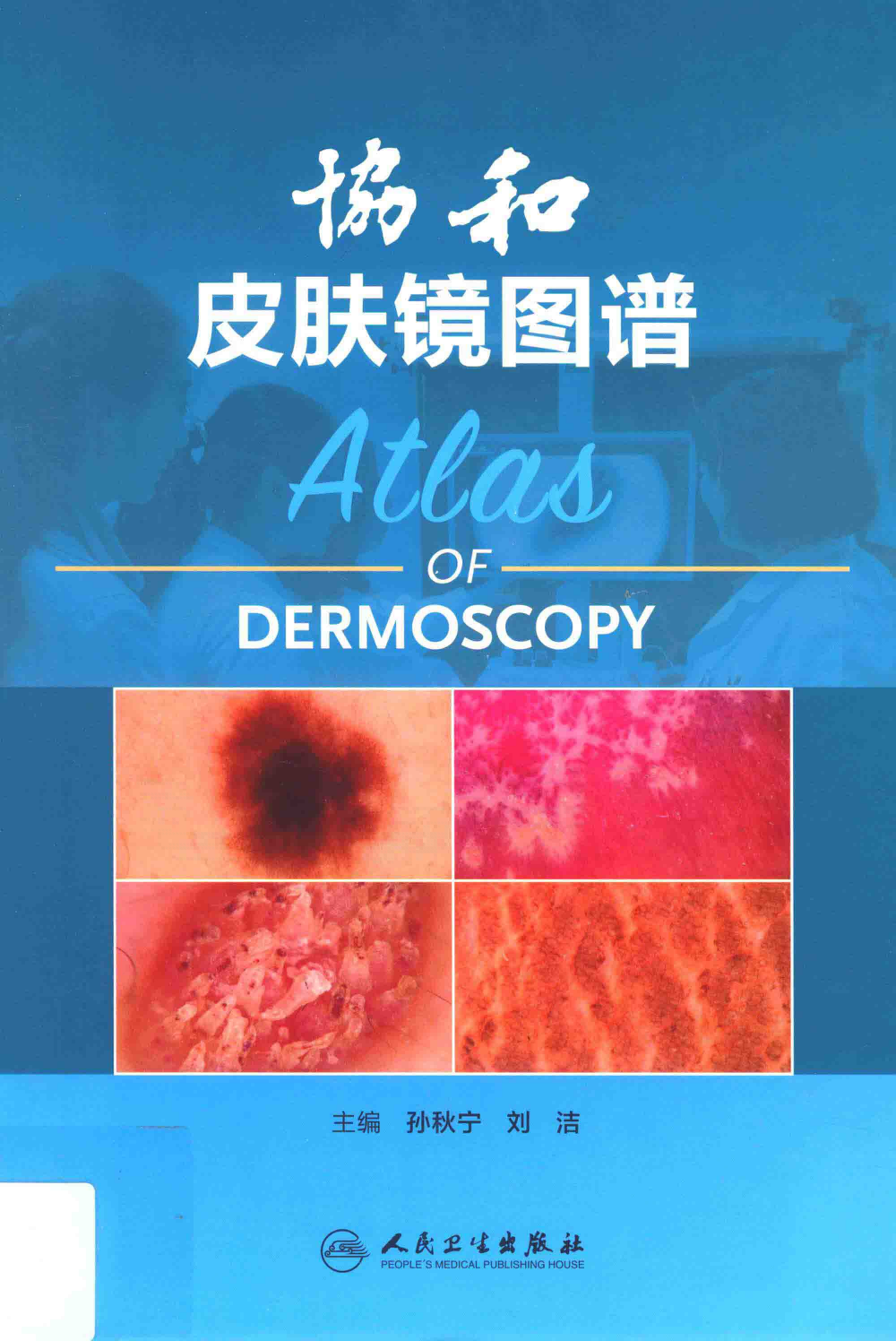 协和皮肤镜图谱——孙秋宁 刘洁-2015（精品、好书）