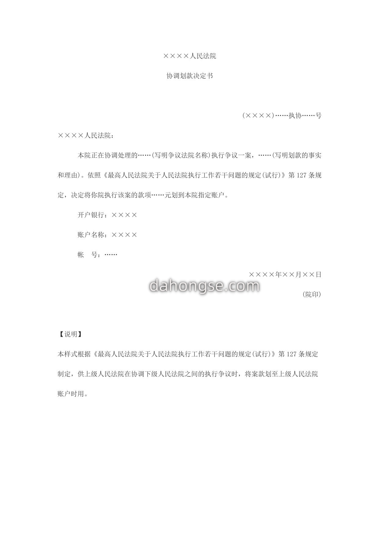 协调划款决定书(上级法院处理执行争议案件用)