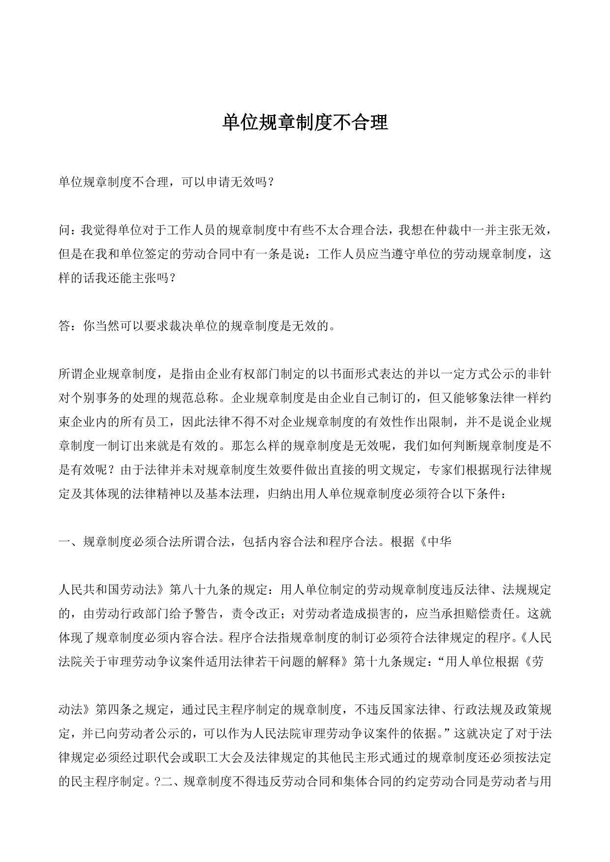 单位规章制度不合理