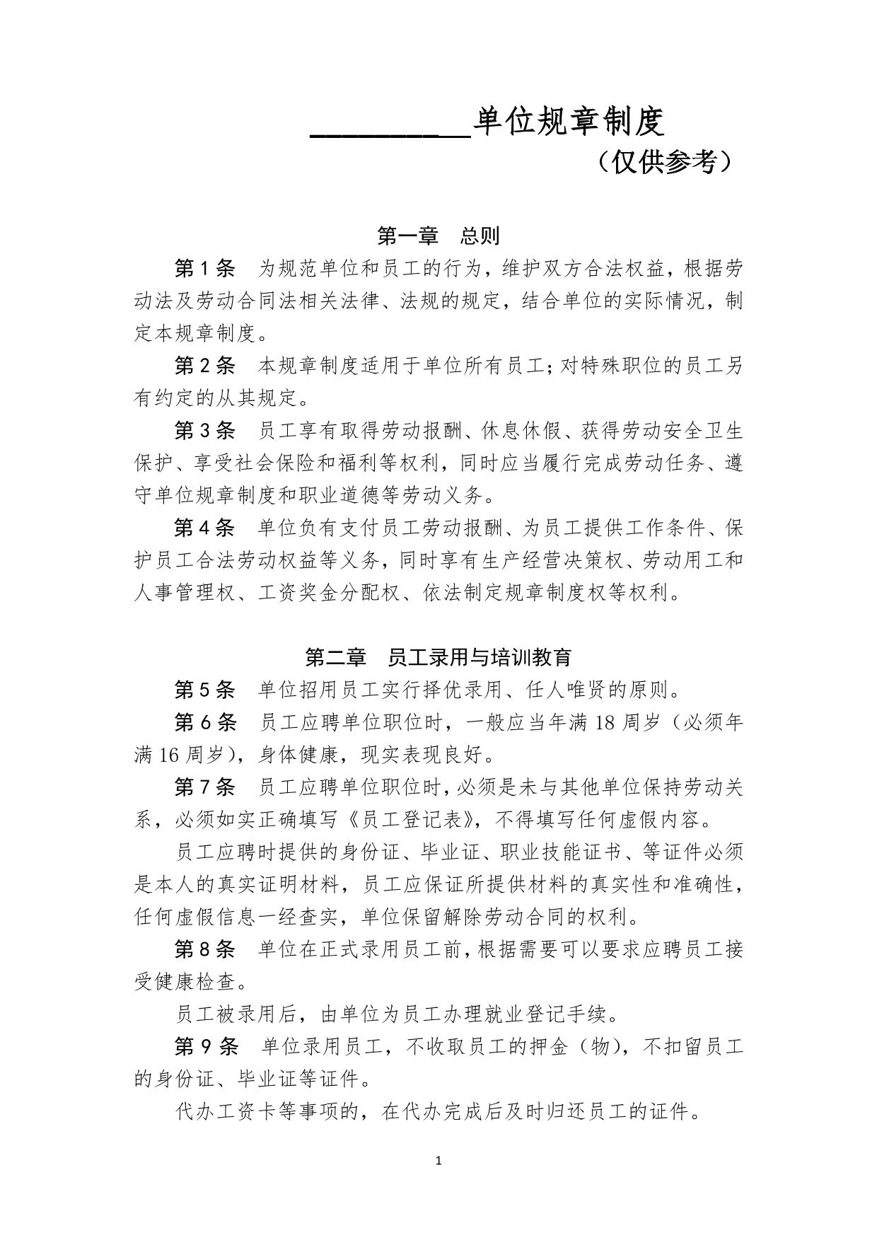 单位规章制度（范本）
