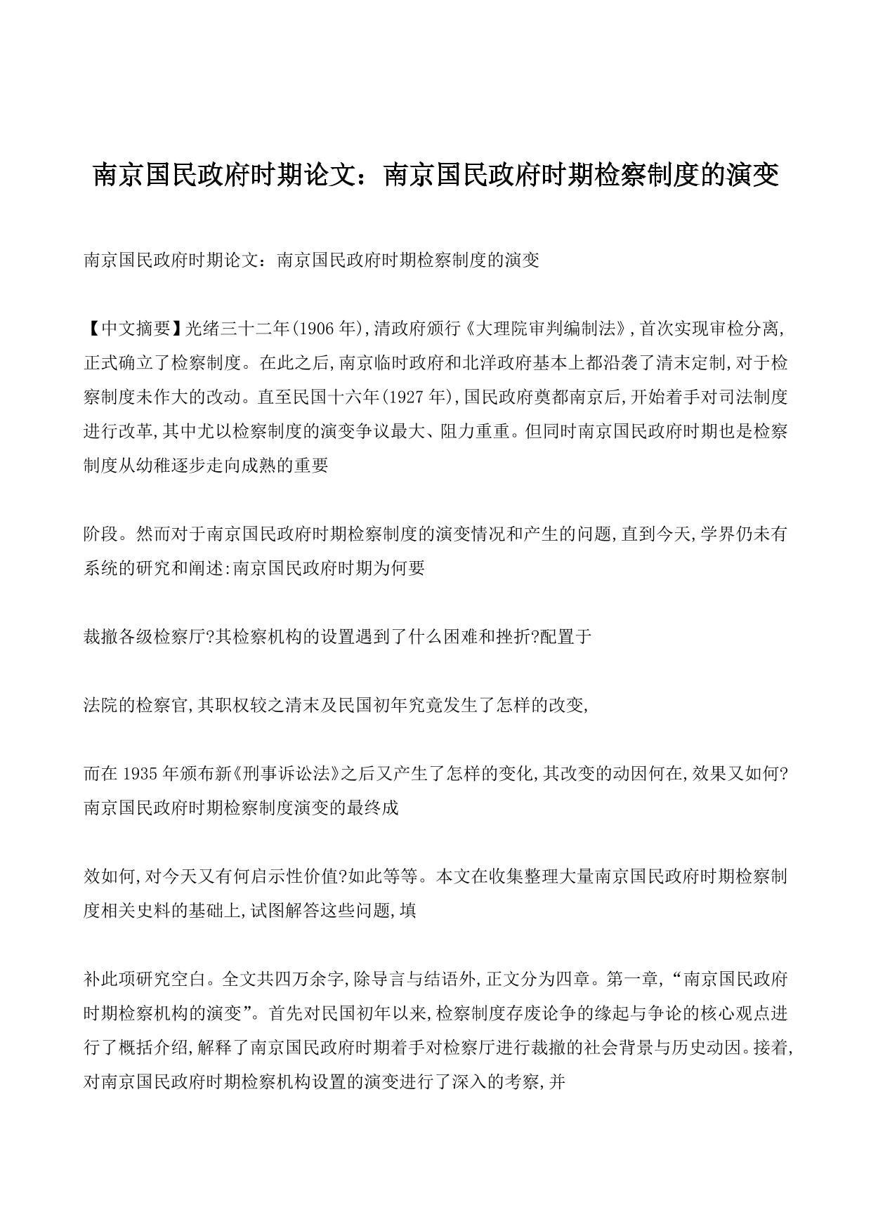 南京国民政府时期论文：南京国民政府时期检察制度的演变