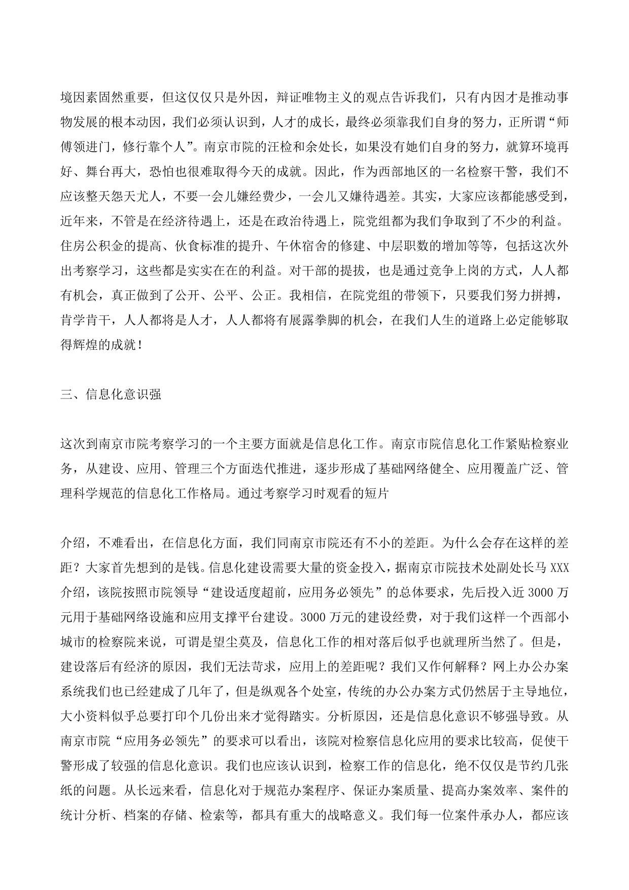南京市检察院考察学习心得体会