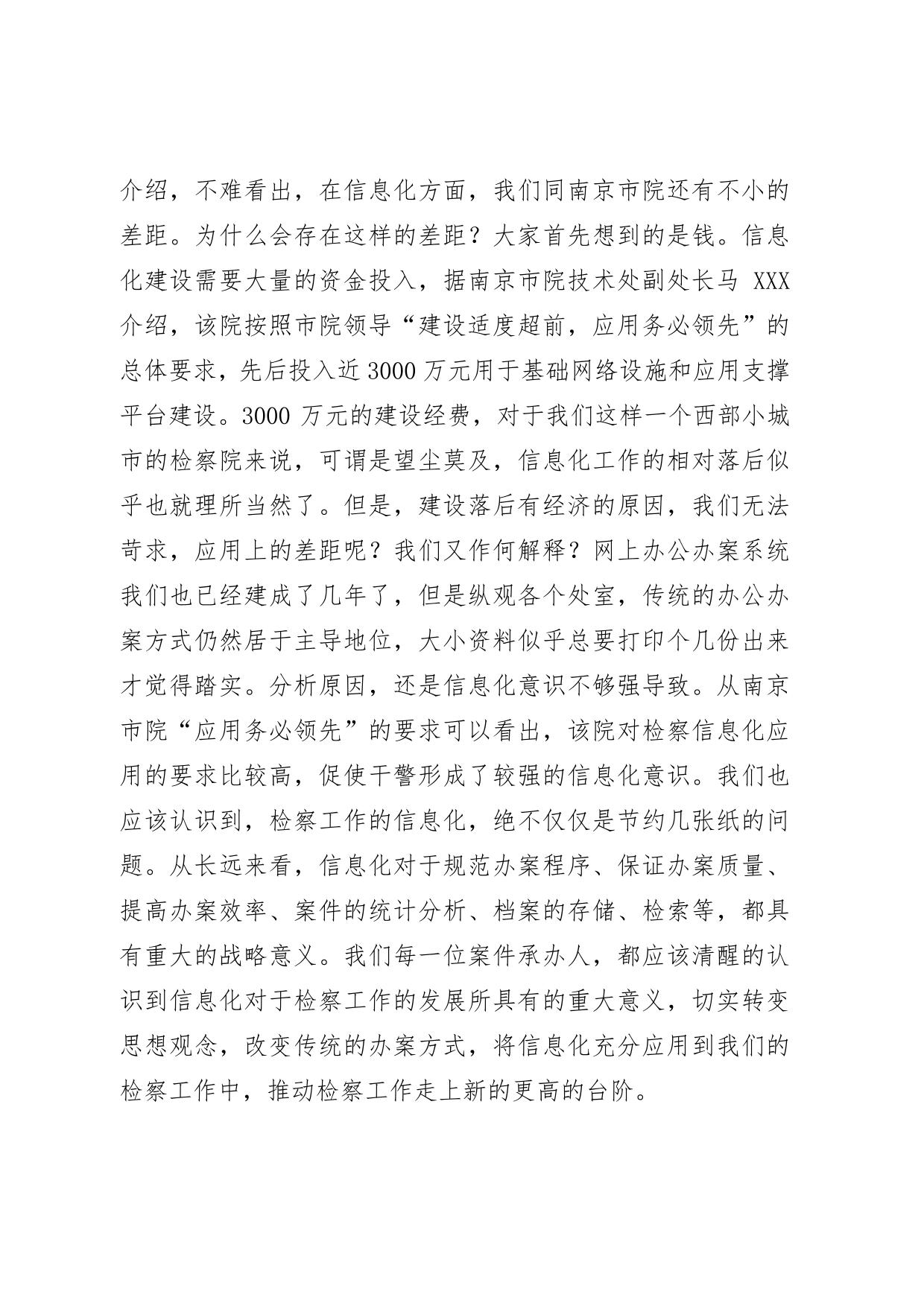 南京市检察院考察学习心得体会