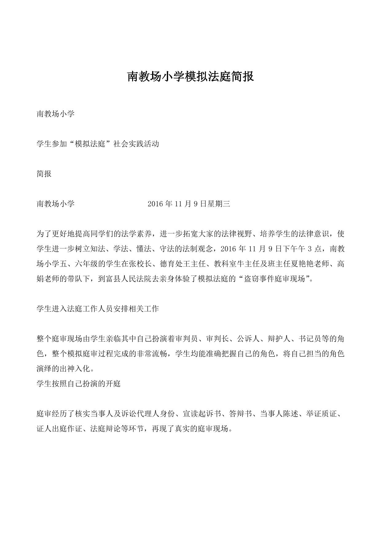 南教场小学模拟法庭简报