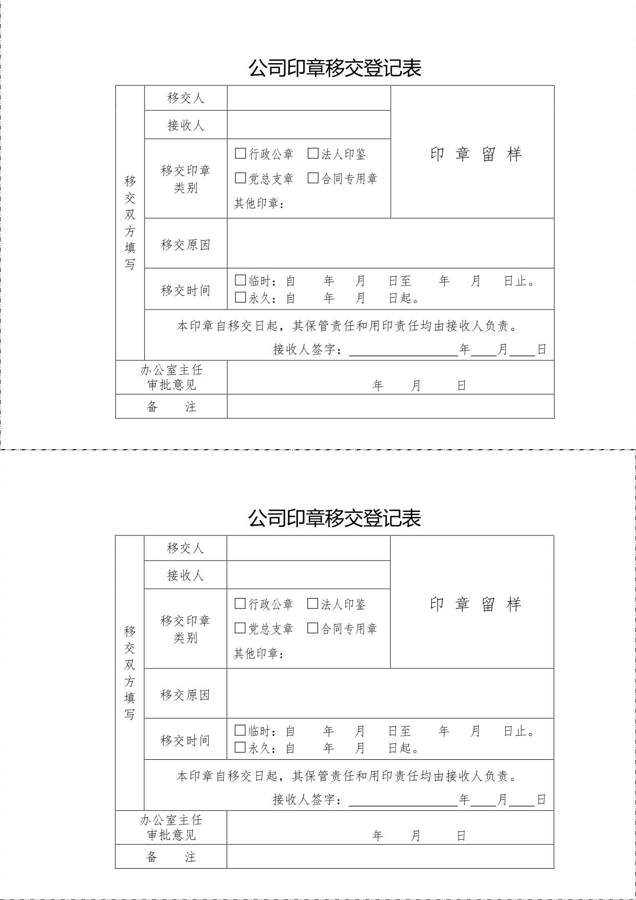 印章移交登记表
