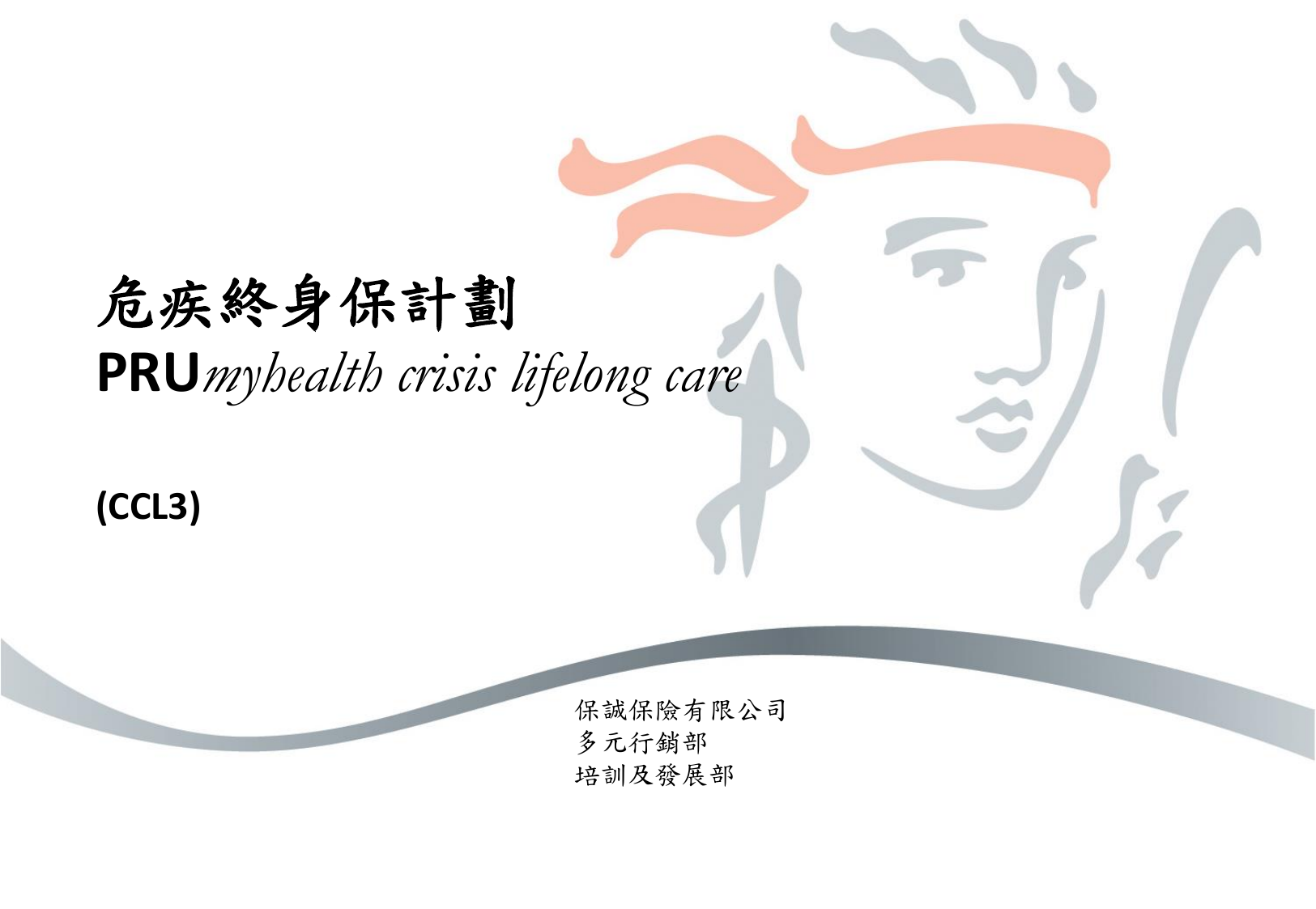 危疾終身保計劃課件