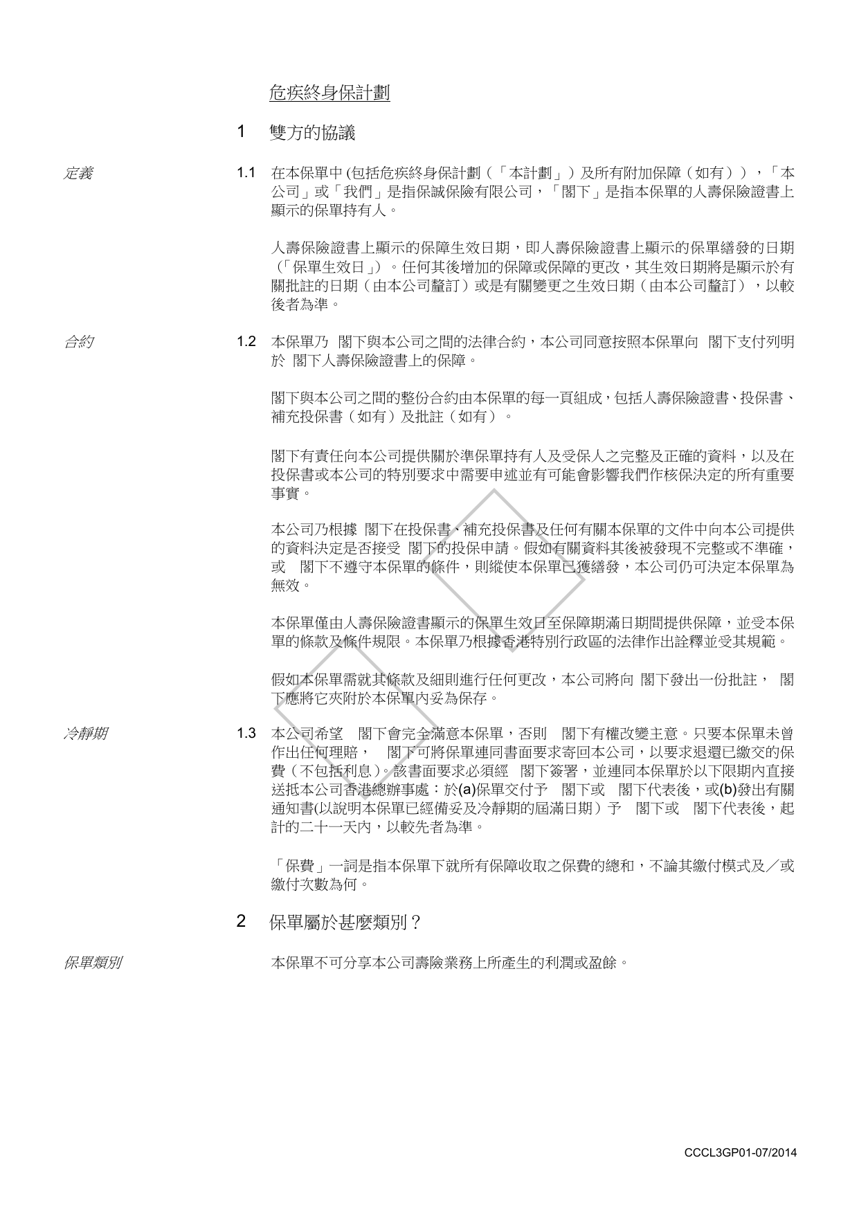 危疾终身保基本条款