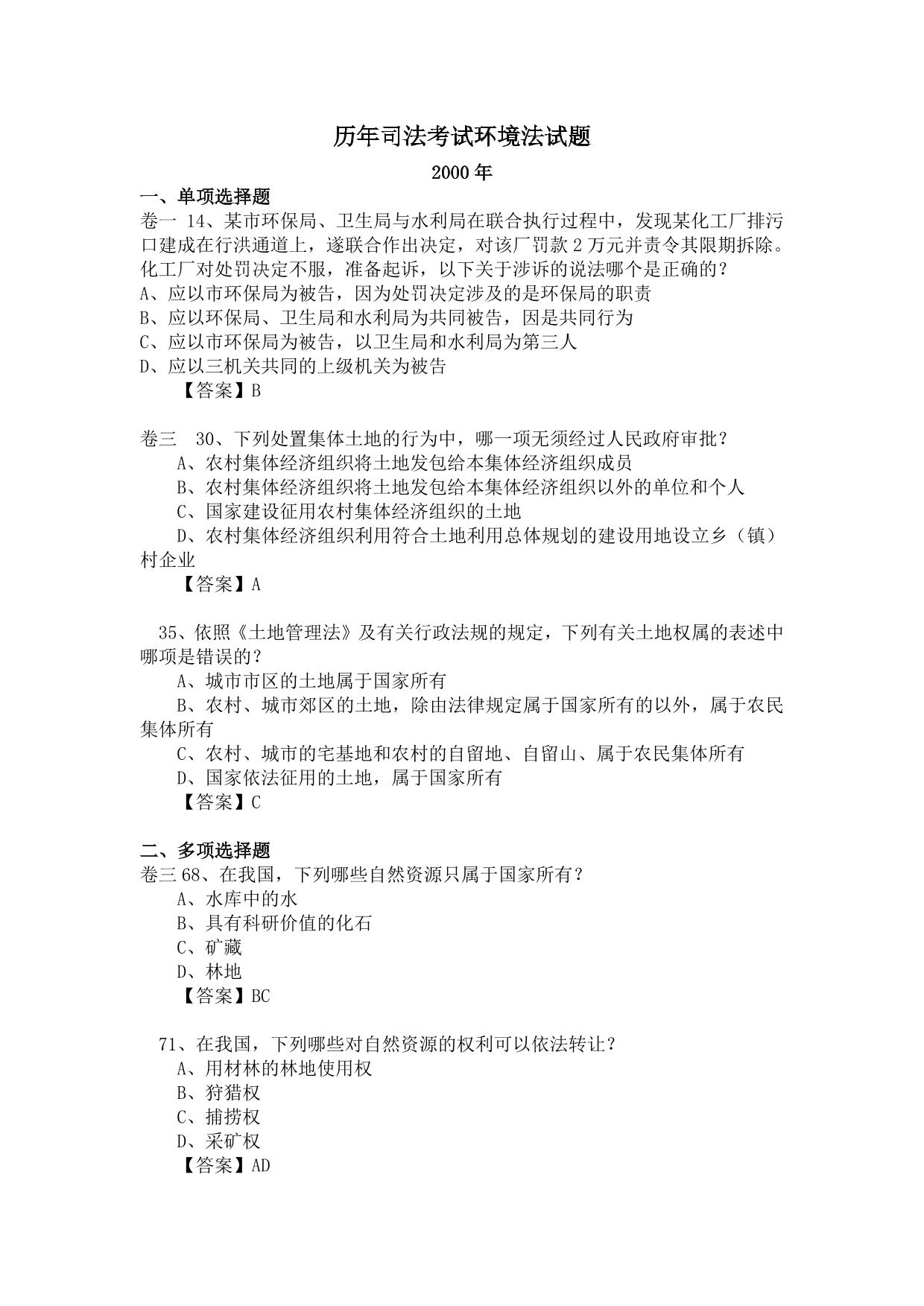历年司法考试环境法试题