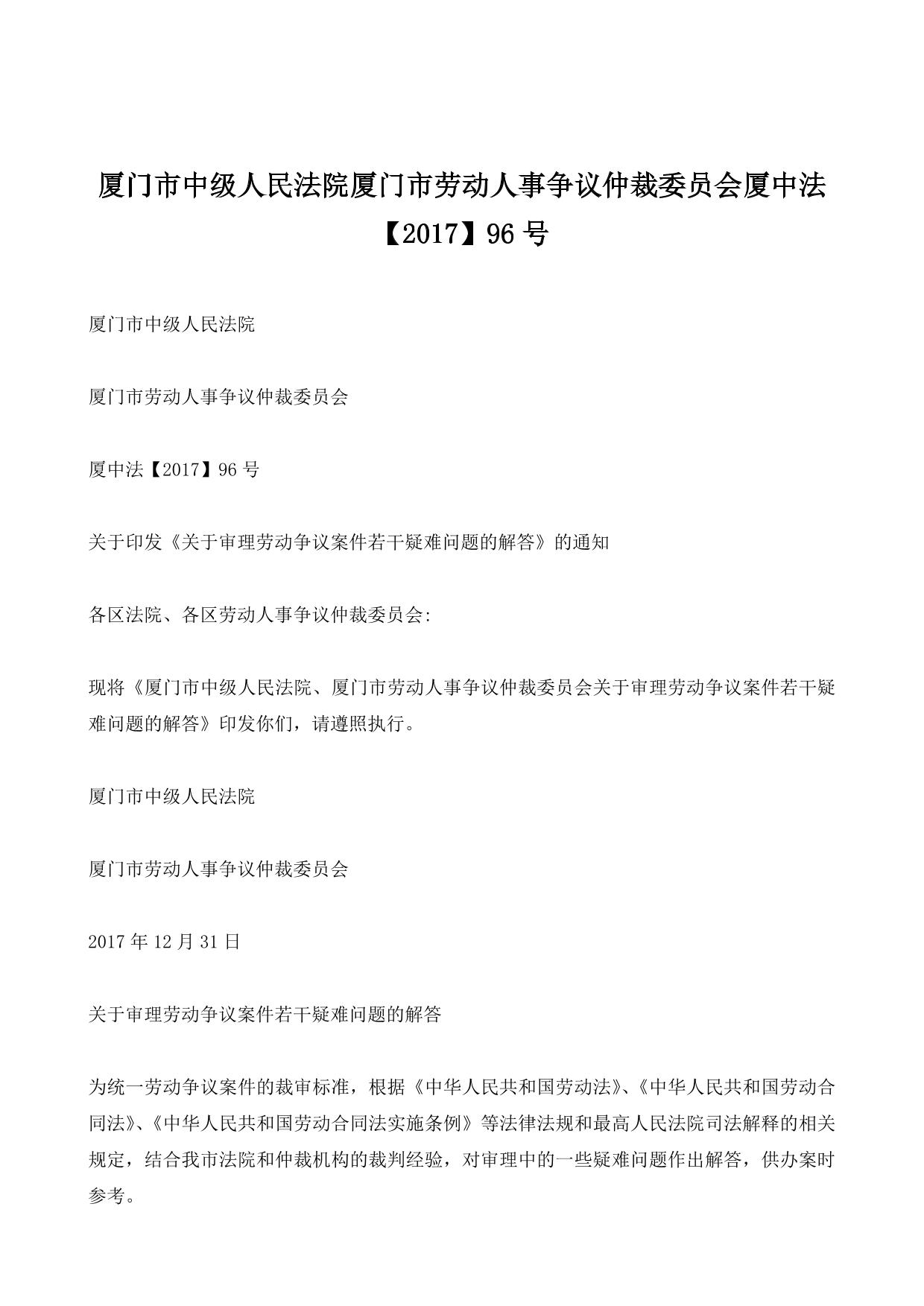 厦门市中级人民法院厦门市劳动人事争议仲裁委员会厦中法【2017】96号