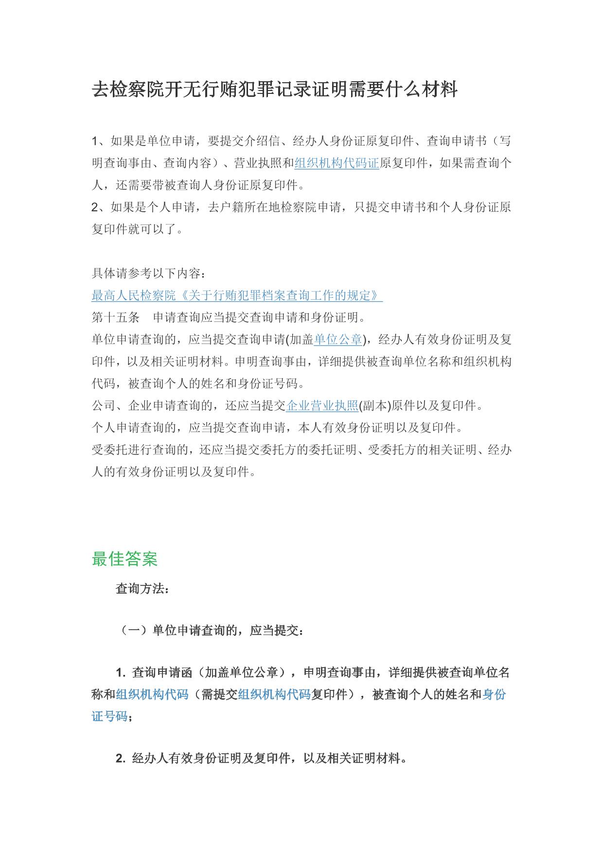 去检察院开无行贿犯罪记录证明需要什么材料