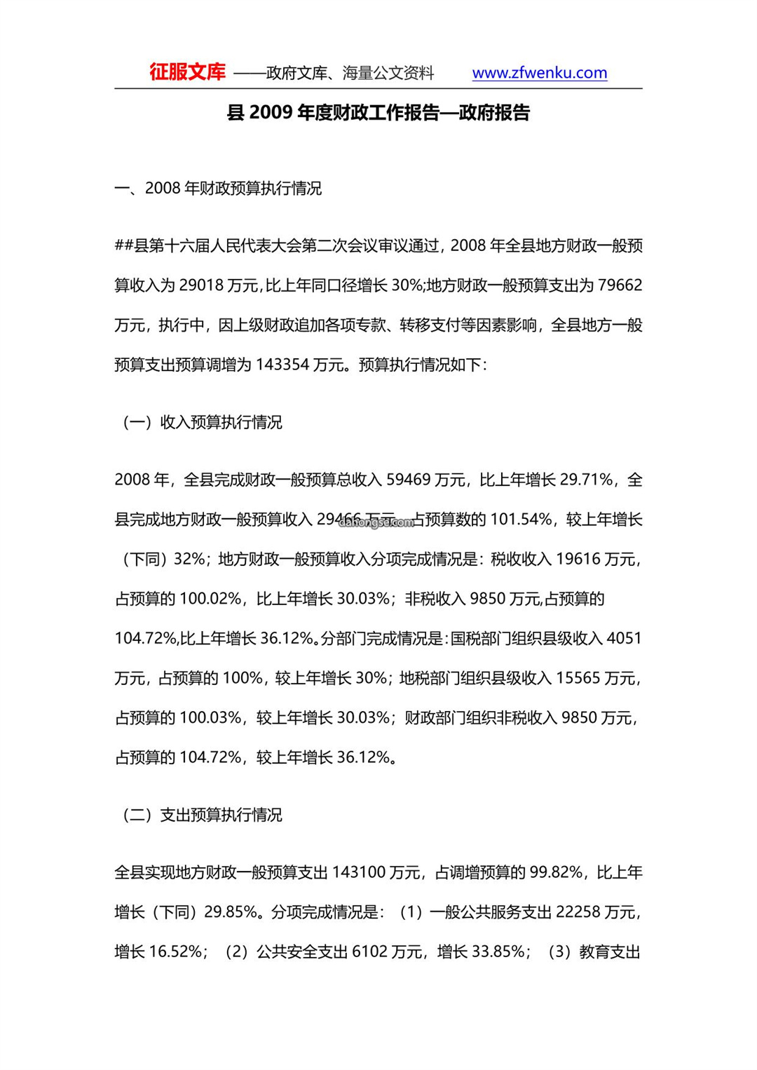县2009年度财政工作报告—政府报告