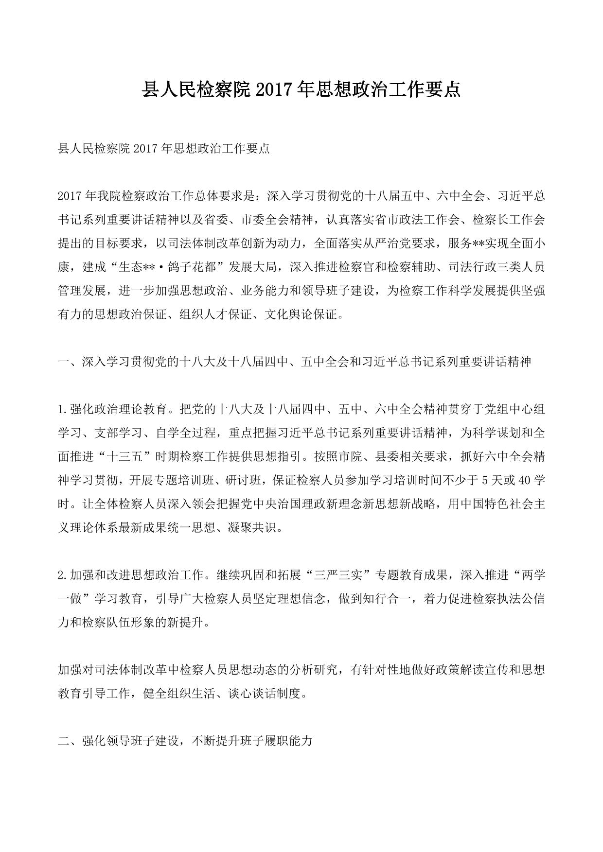县人民检察院2017年思想政治工作要点