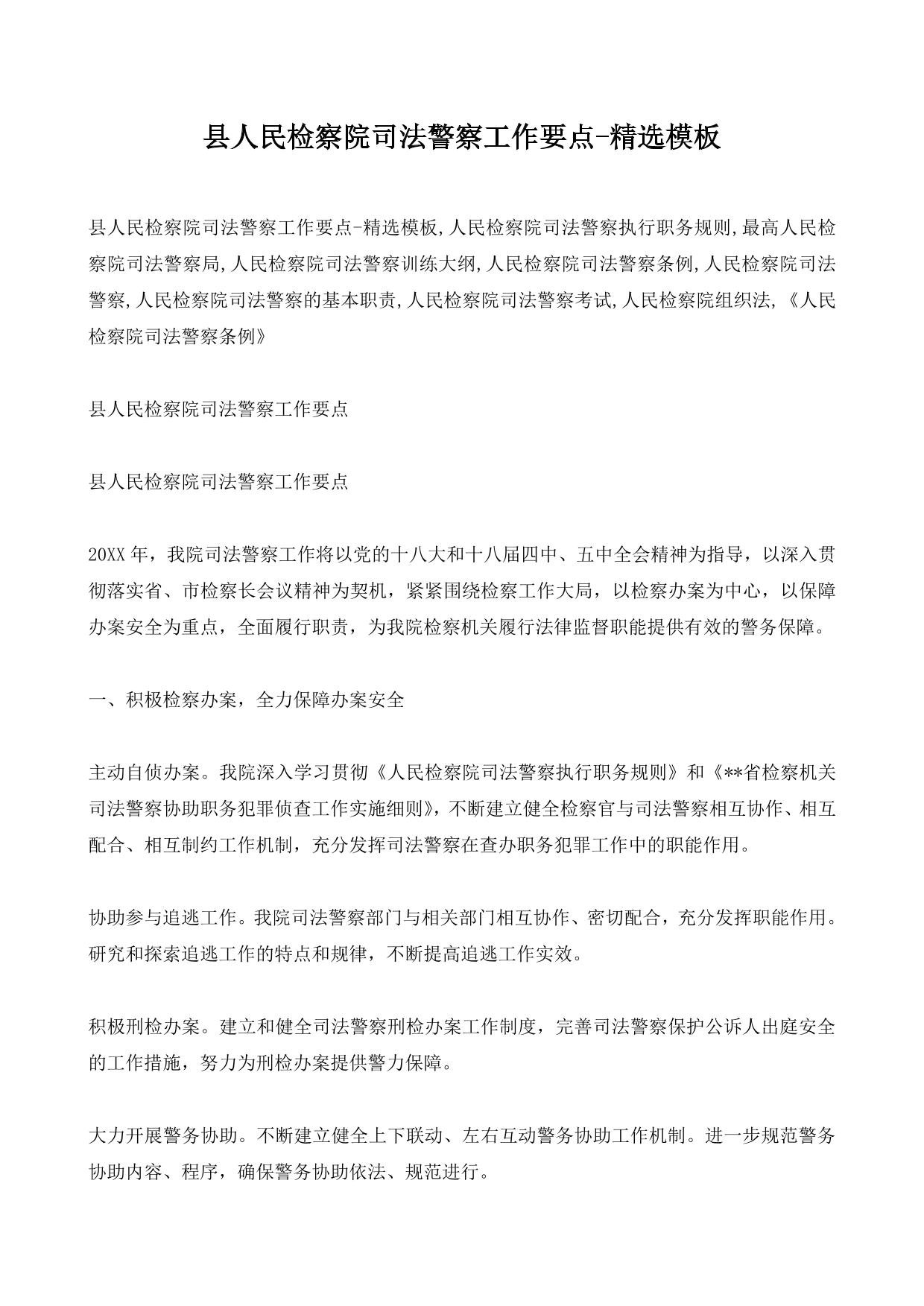县人民检察院司法警察工作要点-精选模板