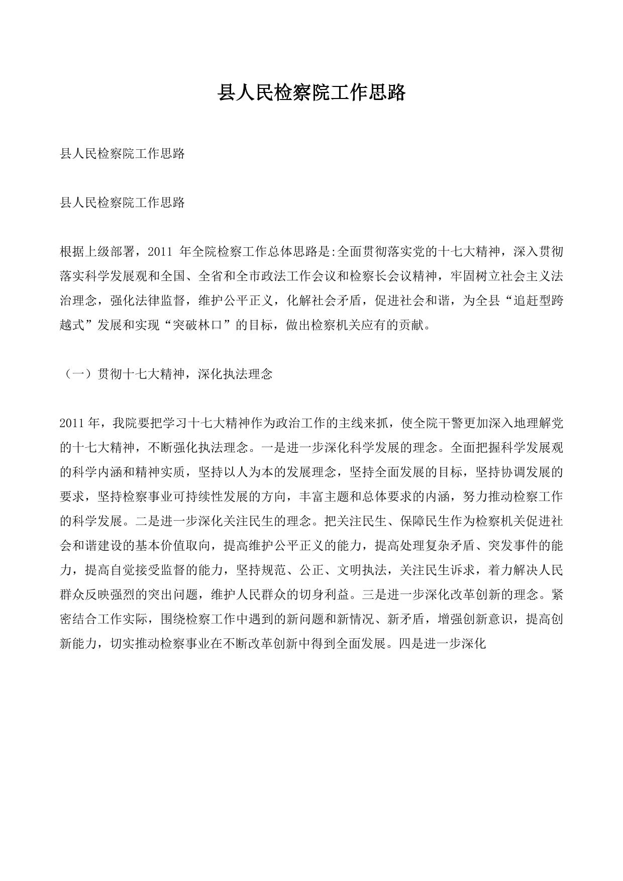 县人民检察院工作思路